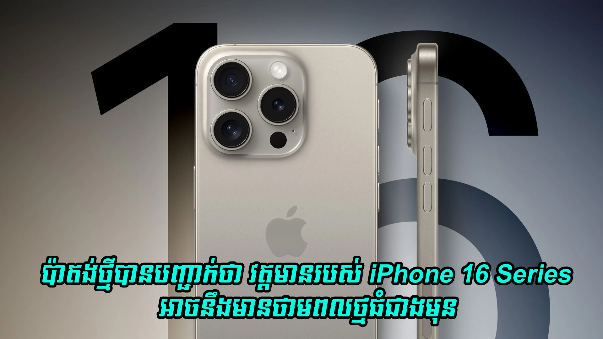 ប៉ាតង់ថ្មីរបស់ Apple បញ្ជាក់ថា វត្តមានរបស់ iPhone 16 series អាចនឹងមានថាមពលថ្មធំជាងមុន