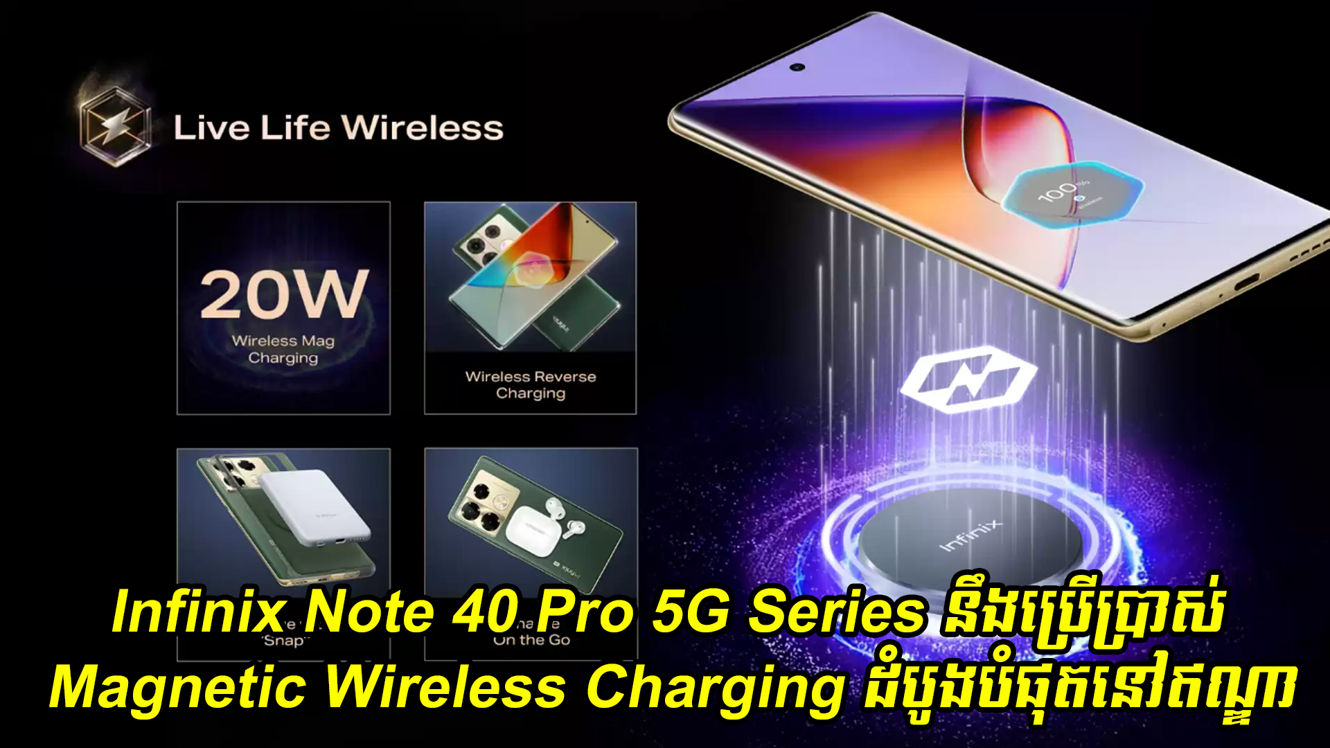 Infinix Note 40 Pro 5G Series នឹងប្រើប្រាស់ Magnetic Wireless Charging ដំបូងបំផុតនៅក្នុងប្រទេសឥណ្ឌា