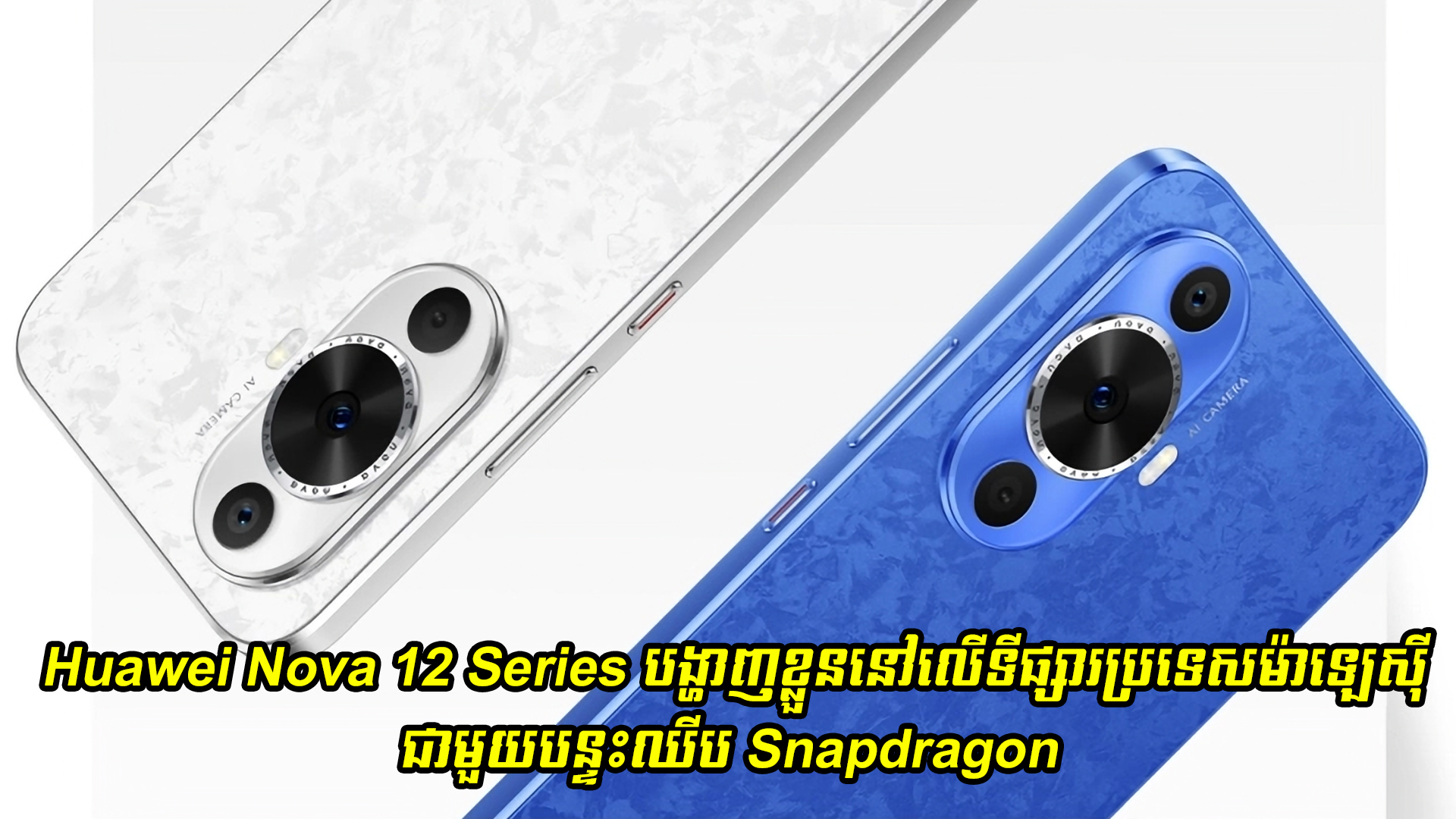  Huawei Nova 12 Series បង្ហាញខ្លួននៅលើទីផ្សារប្រទេសម៉ាឡេស៊ីជាមួយបន្ទះឈីប Snapdragon