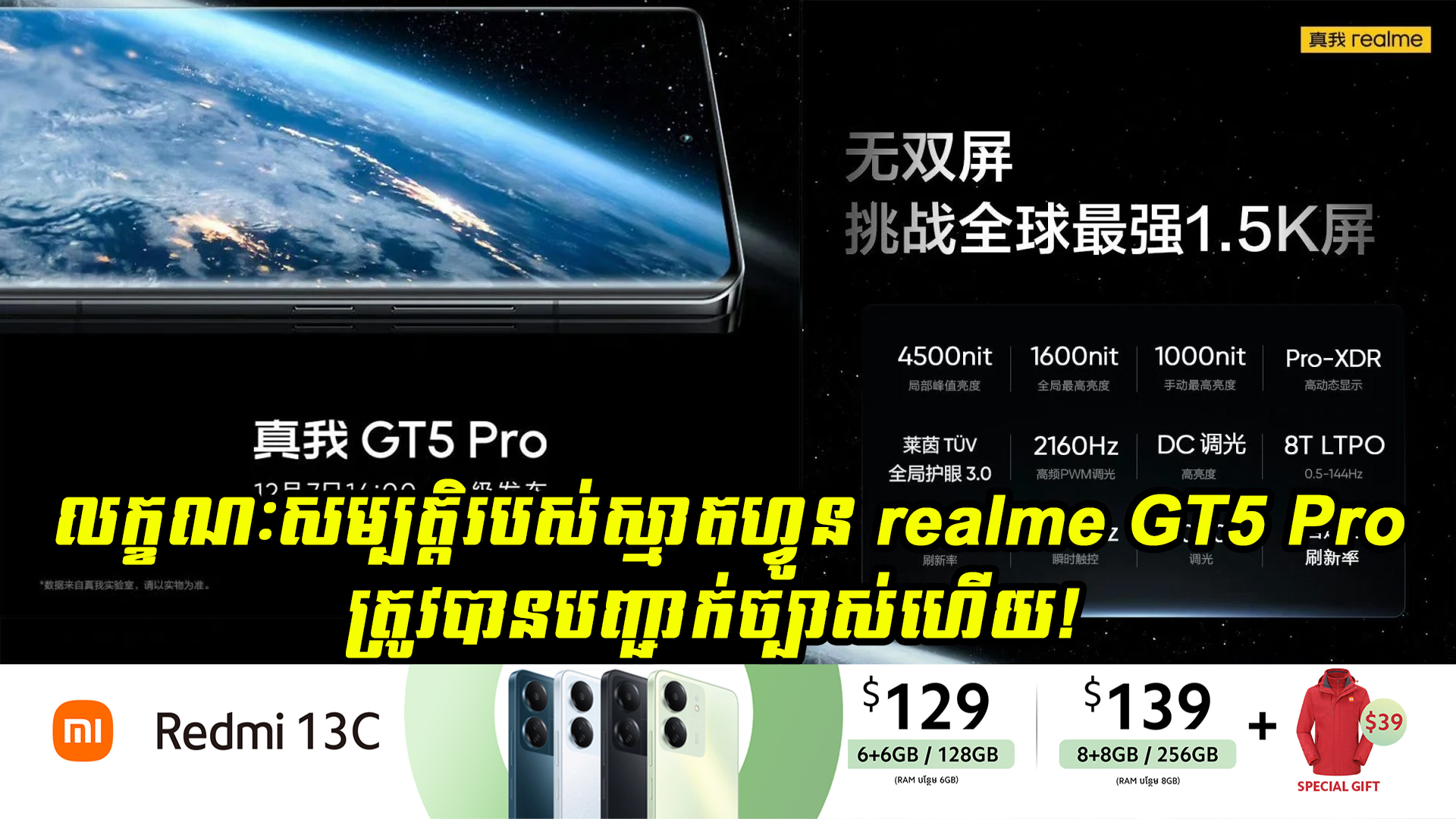 លក្ខណៈសម្បត្តិរបស់ស្មាតហ្វូន realme GT5 Pro ត្រូវបានបញ្ជាក់ច្បាស់ហើយ!