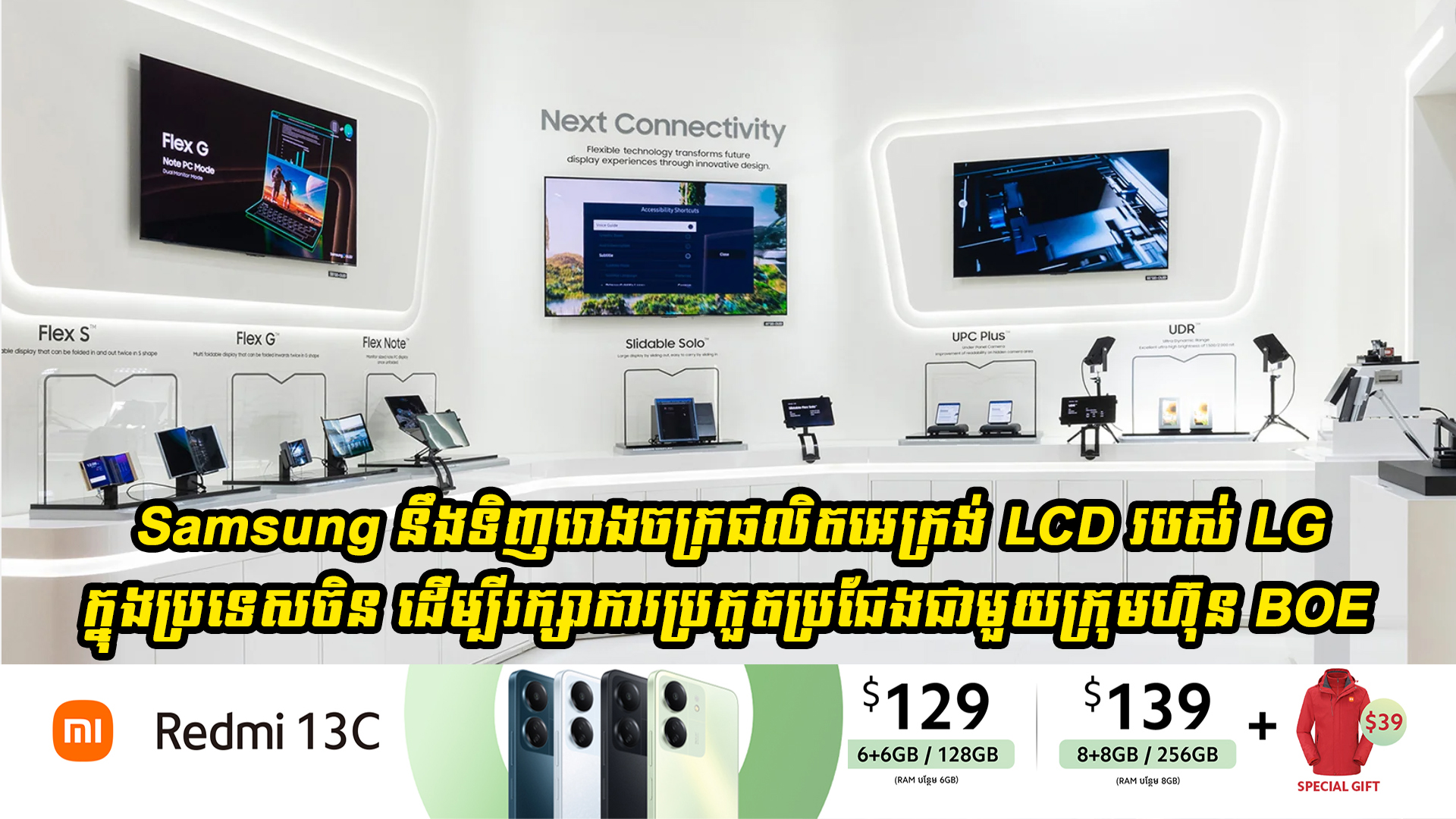 Samsung នឹងទិញយករោងចក្រផលិតបន្ទះអេក្រង់ LCD របស់ LG ក្នុងប្រទេសចិន ដើម្បីរក្សាការប្រកូតប្រជែងជាមួយក្រុមហ៊ុនក្នុងស្រុក BOE