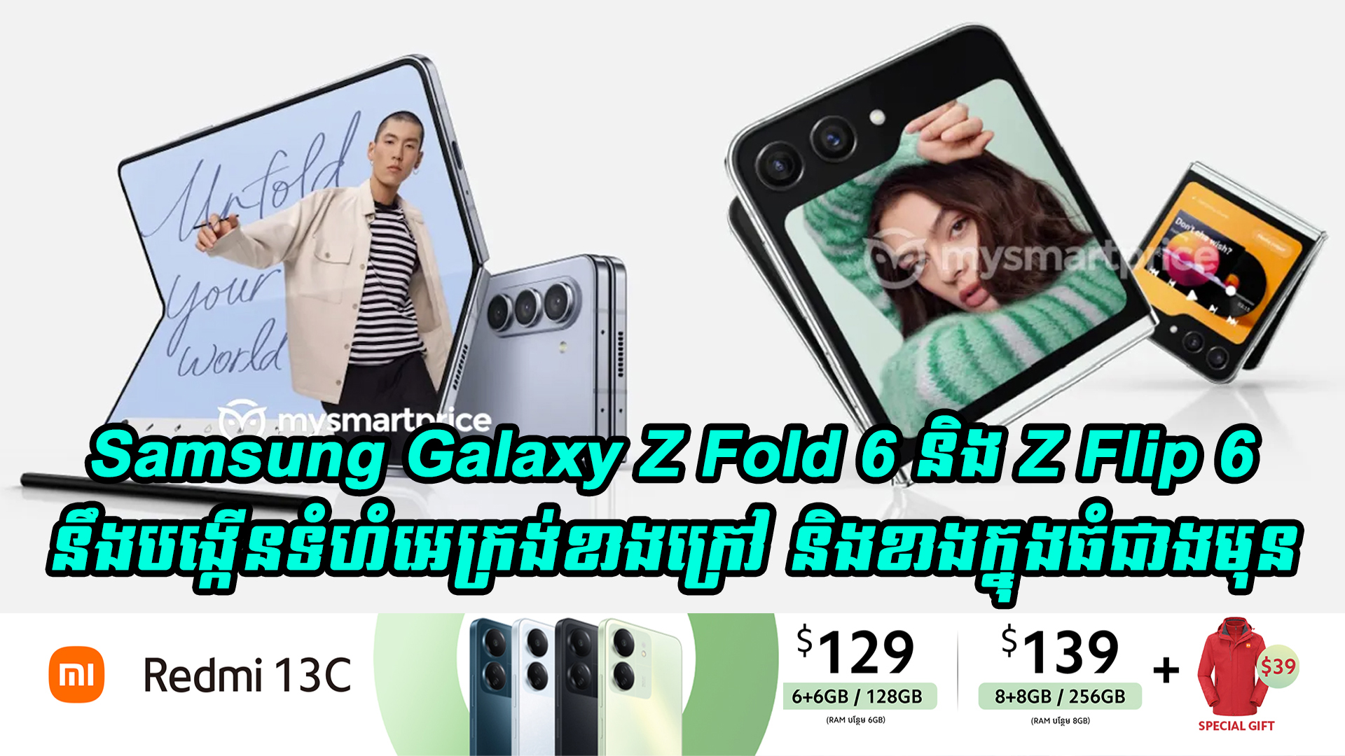 Samsung Galaxy Z Fold 6 និង Z Flip 6 នឹងបង្កើនទំហំអេក្រង់ខាងក្រៅ និងខាងក្នុងធំជាងមុនបន្តិច