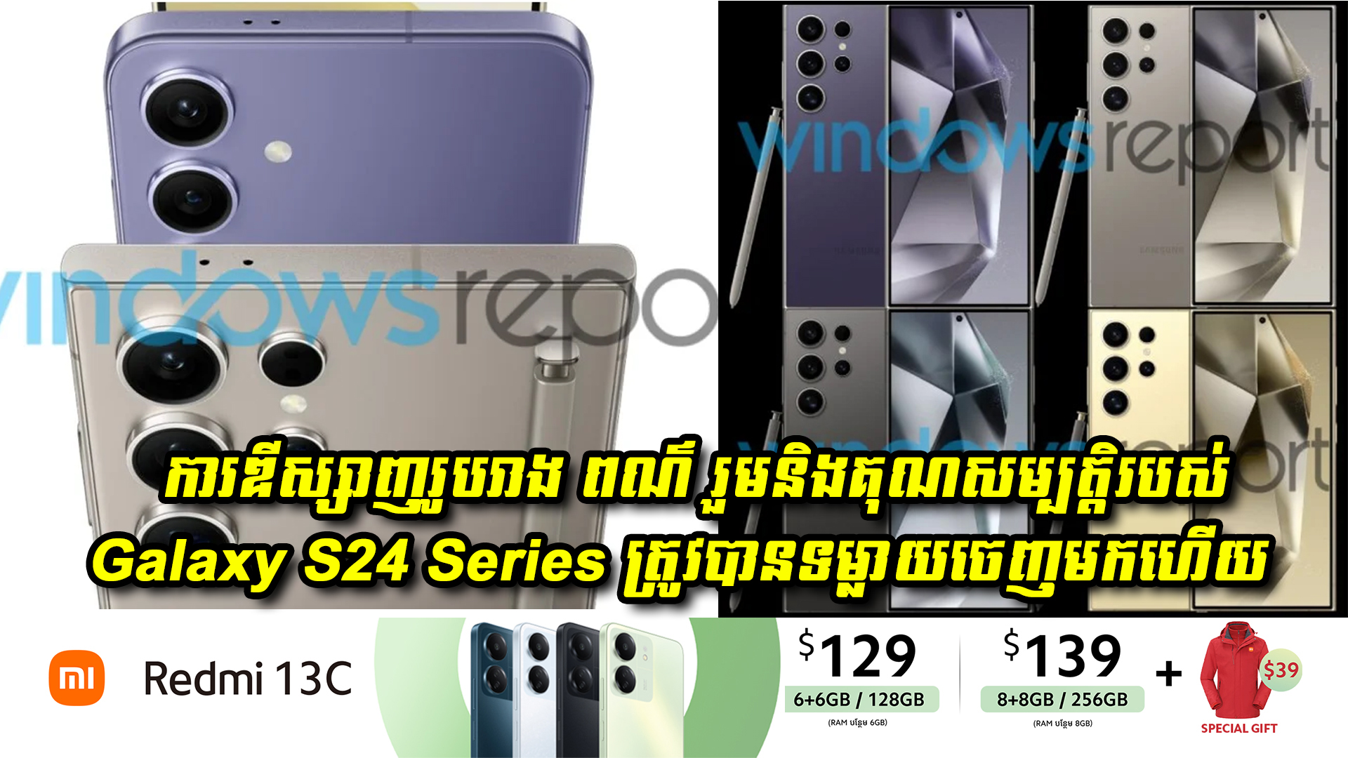 ការឌីស្សាញរូបរាង ពណ៌ រួមនិងគុណសម្បត្តិរបស់បងប្អូន Samsung Galaxy S24 Series ត្រូវបានទម្លាយចេញមកហើយ