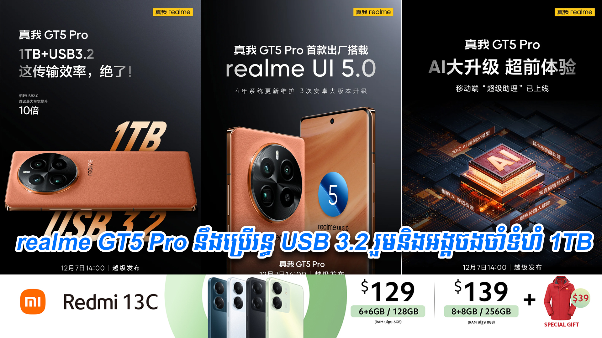 មានការទម្លាយជាថ្មីថា realme GT5 Pro នឹងប្រើរន្ធ USB 3.2 រួមនិងអង្គចងចាំទំហំ 1TB