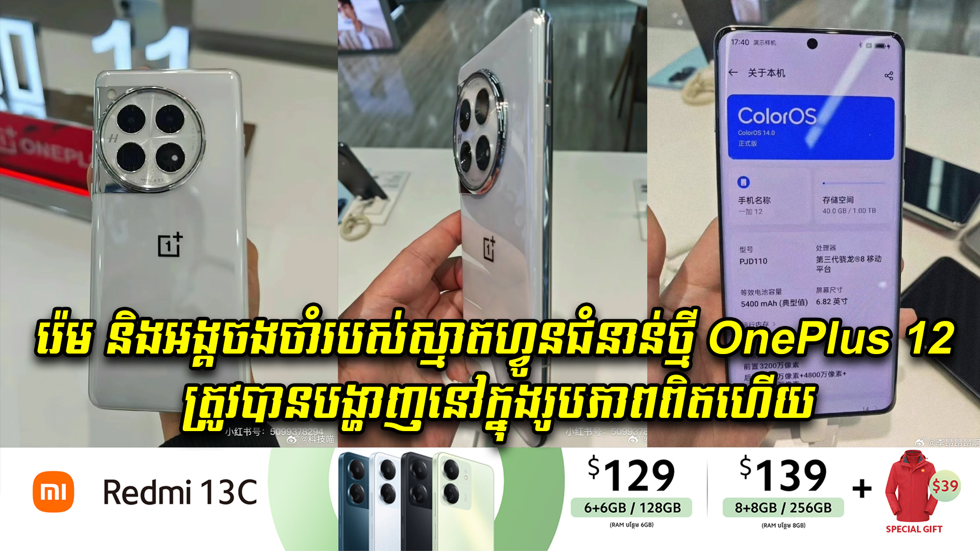  រ៉េម និងអង្គចងចាំរបស់ស្មាតហ្វូនជំនាន់ថ្មី OnePlus 12 ត្រូវបានបង្ហាញនៅក្នុងរូបភាពពិតហើយ