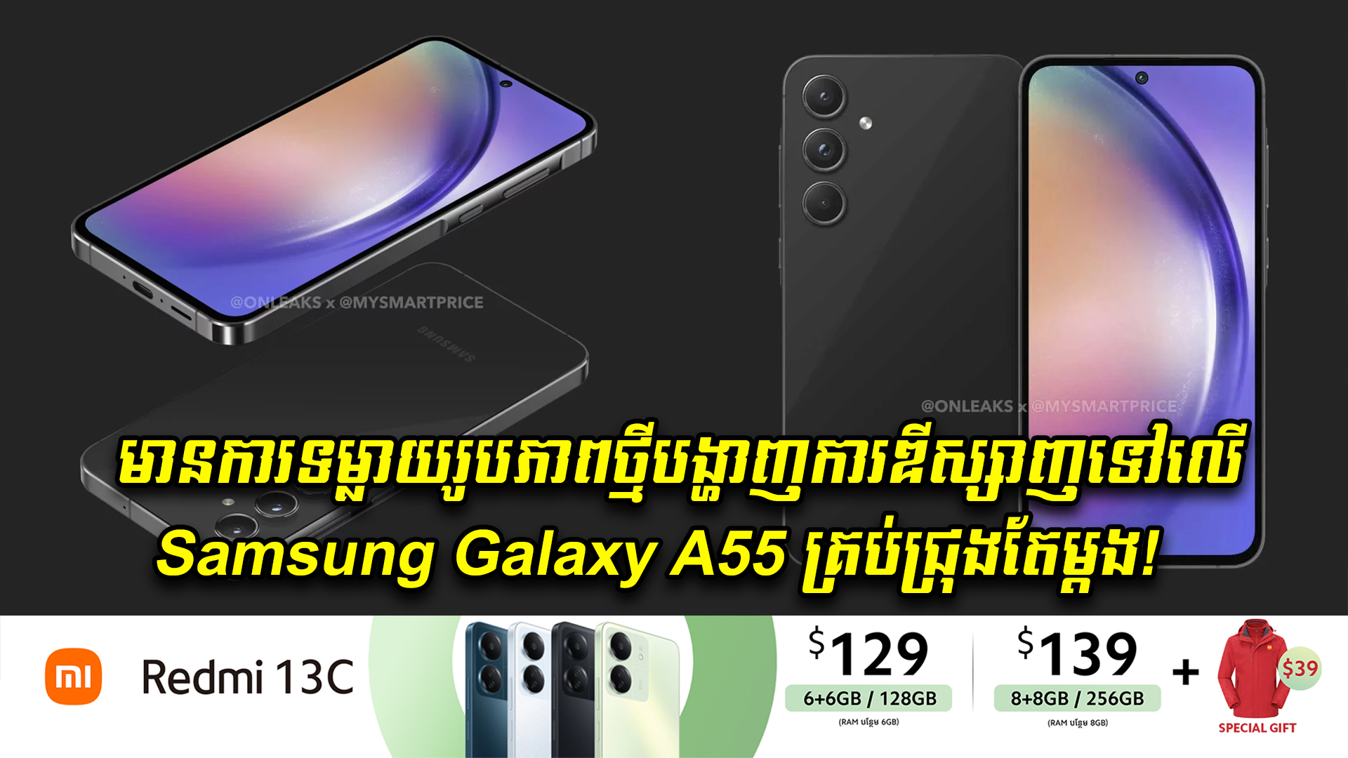 មានការទម្លាយរូបភាពថ្មីបង្ហាញការឌីស្សាញទៅលើ Samsung Galaxy A55 គ្រប់ជ្រុងតែម្តង!
