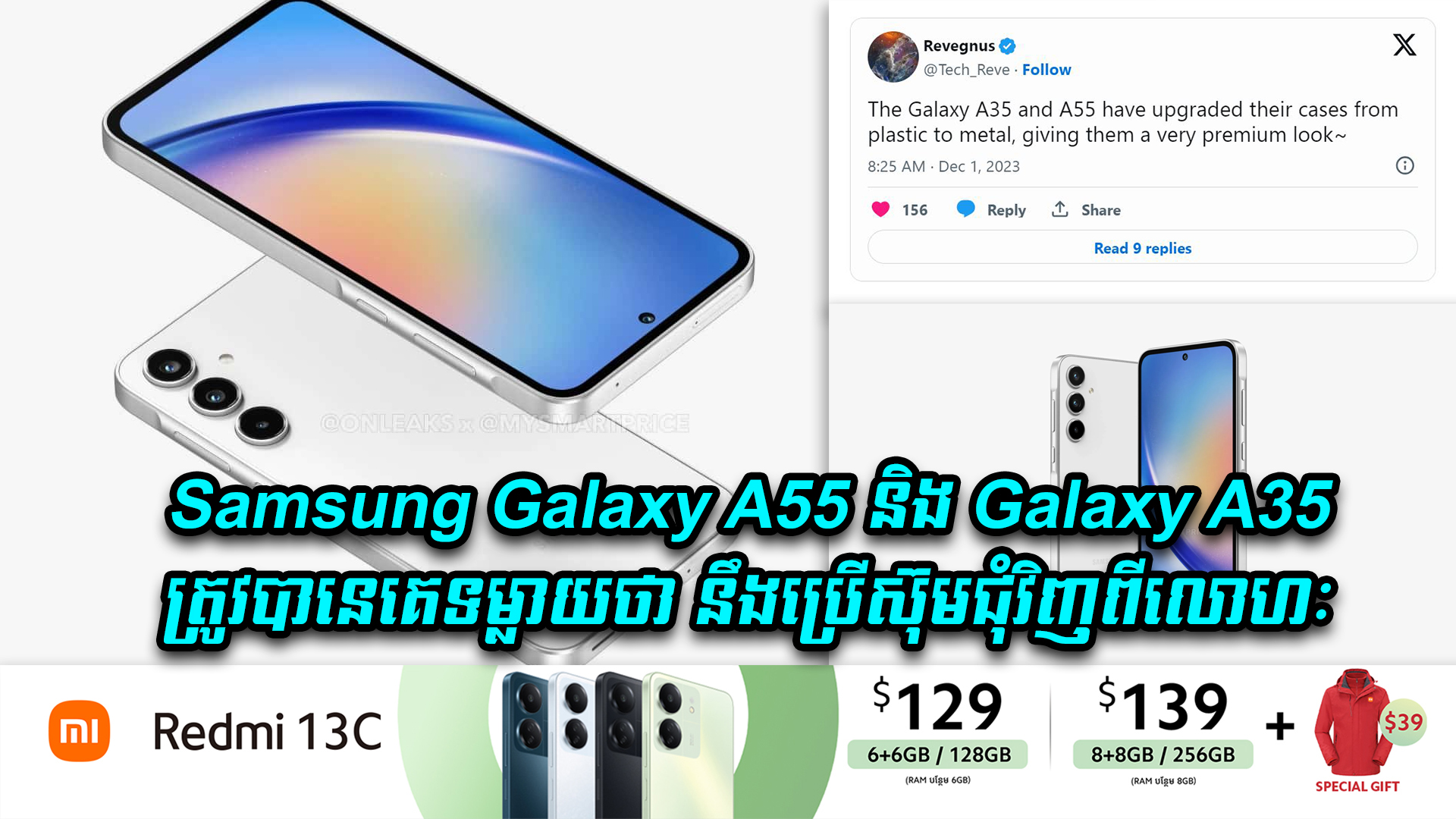 Samsung Galaxy A55 និង Galaxy A35 ត្រូវបានេគេទម្លាយថា នឹងប្រើស៊ុមជុំវិញពីលោហៈ