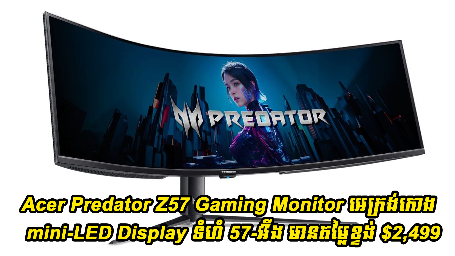Acer Predator Z57 Gaming Monitor ស៊េរីថ្មីបំពាក់អេក្រង់កោង Curved mini ...