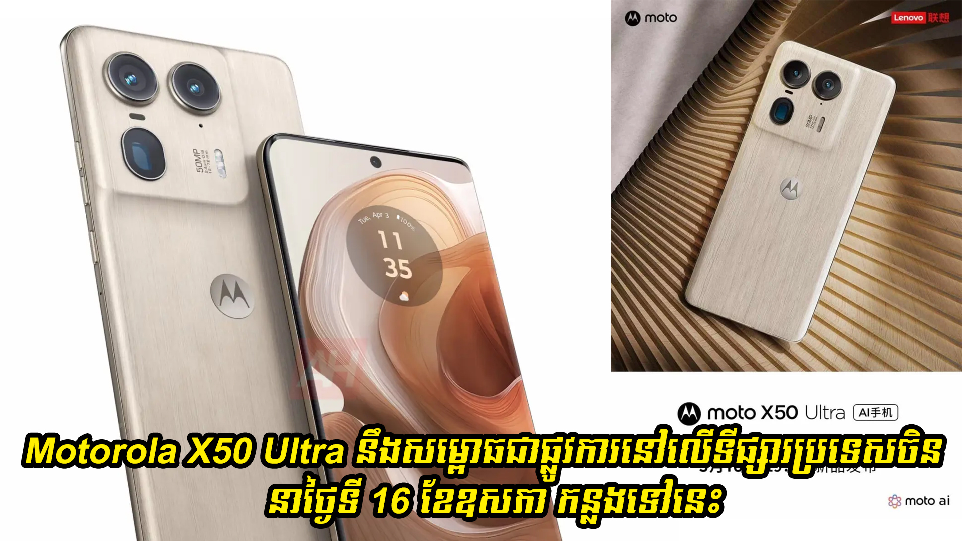 Motorola X50 Ultra នឹងសម្ពោធជាផ្លូវការនៅលើទីផ្សារប្រទេសចិននាថ្ងៃទី 16 ខែឧសភាខាងមុខនេះហើយ!