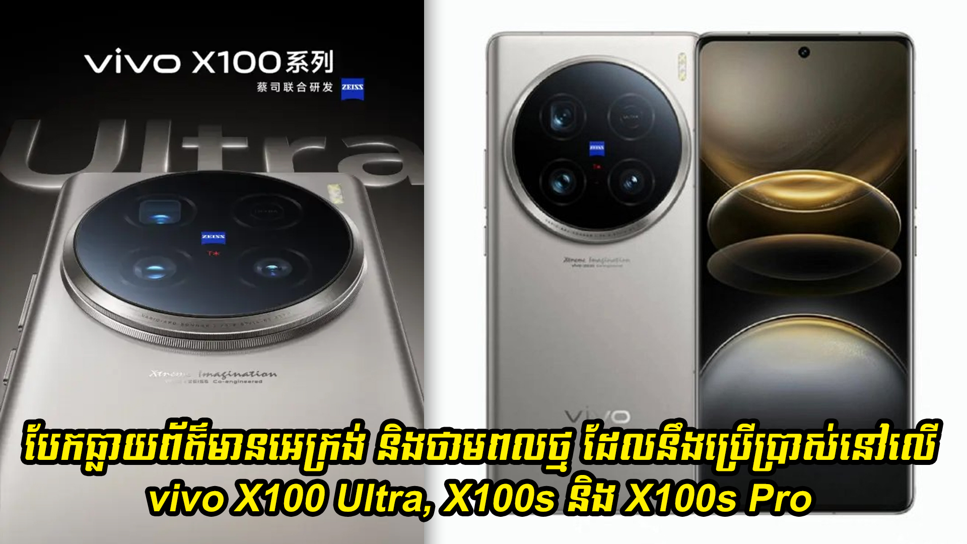 បែកធ្លាយព័ត៌មានអេក្រង់ និងថាមពលថ្មដែលនឹងប្រើប្រាស់នៅលើ vivo X100 Ultra, X100s និង X100s Pro