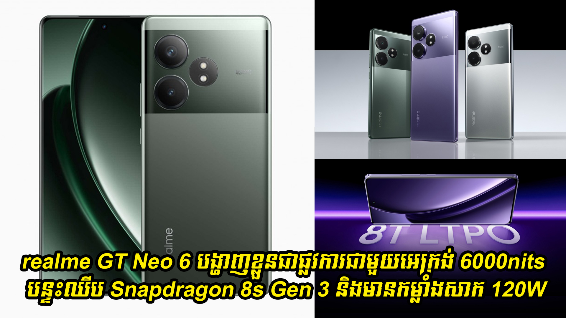 realme GT Neo 6 បង្ហាញខ្លួនជាផ្លវការជាមួយអេក្រង់ 6000nits បន្ទះឈីប Snapdragon 8s Gen 3 និងមានកម្លាំងសាក 120W 
