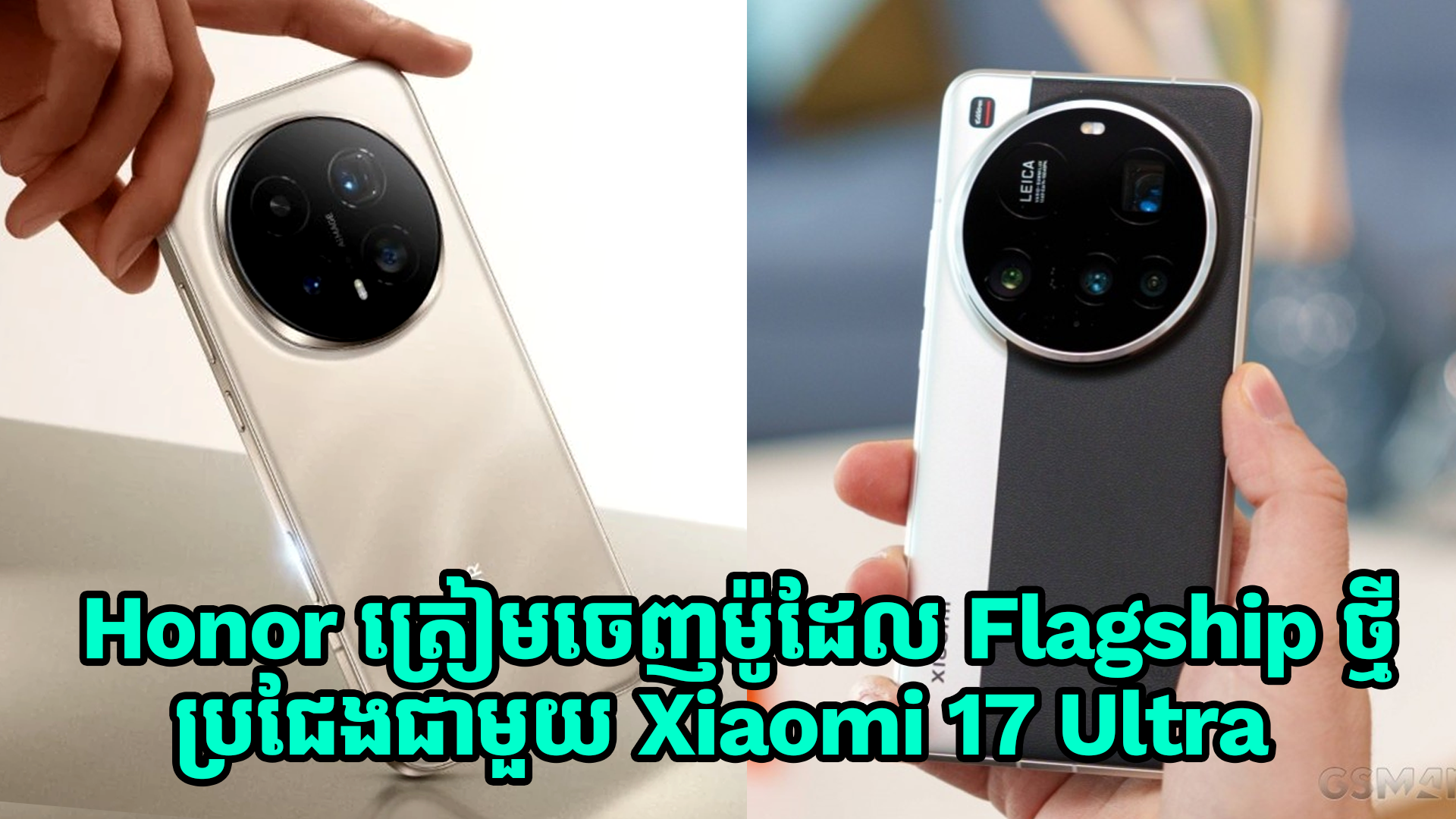Honor ត្រៀមចេញម៉ូដែល Flagship ថ្មីប្រជែងជាមួយ Xiaomi 17 Ultra នៅដើមឆ្នាំក្រោយ