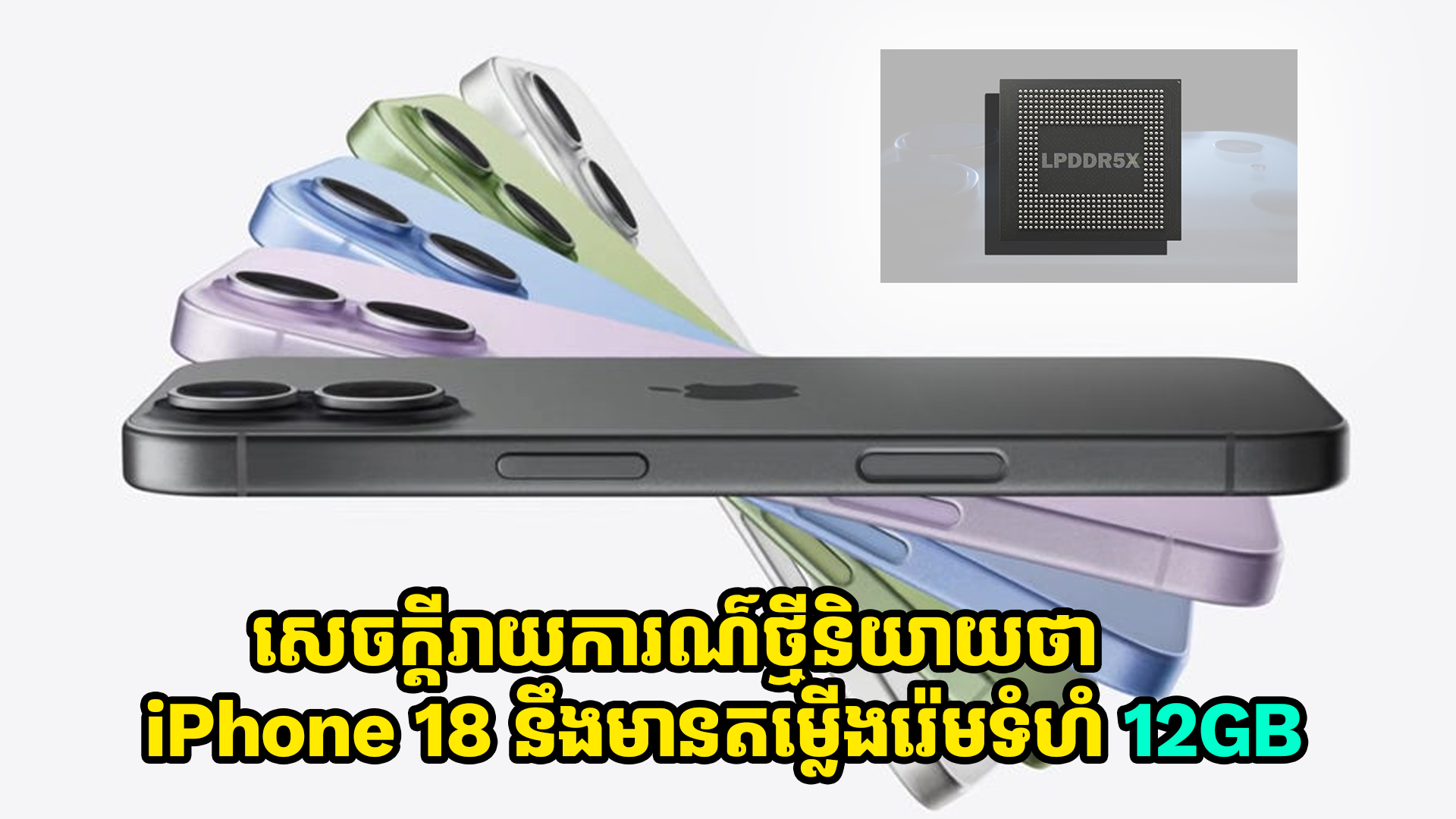 សេចក្តីរាយការណ៌ថ្មីនិយាយថា iPhone 18 នឹងមានតម្លើងរ៉េមទំហំ 12GB