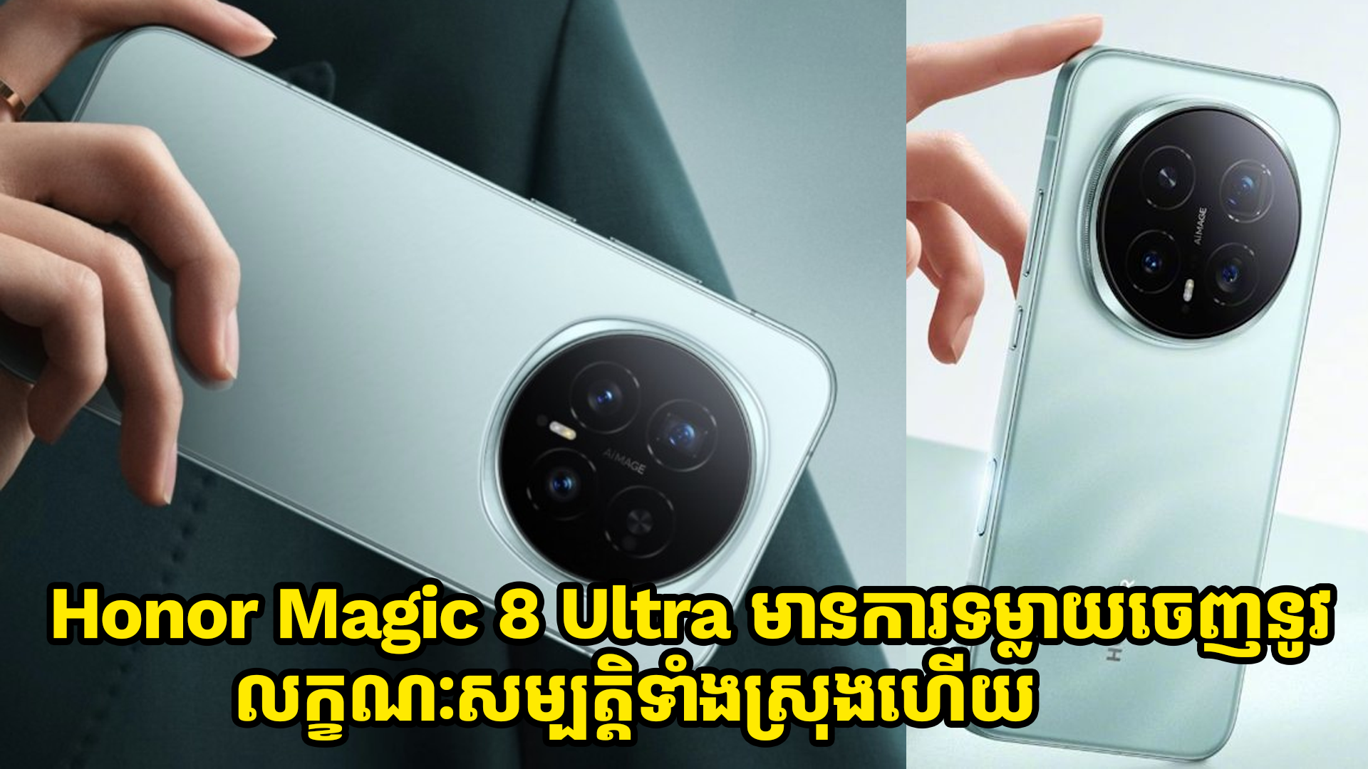 លក្ខណៈសម្បត្តិទាំងស្រុង Honor Magic 8 Ultra ត្រូវបានទម្លាយចេញហើយ!