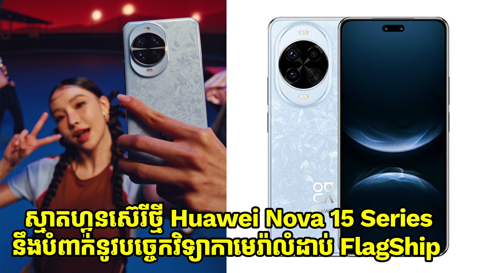 ស្មាតហ្វូនស៊េរីថ្មី Huawei Nova 15 series នឹងបំពាក់នូវបច្ចេកវិទ្យាកាមេរ៉ាលំដាប់ FlagShip