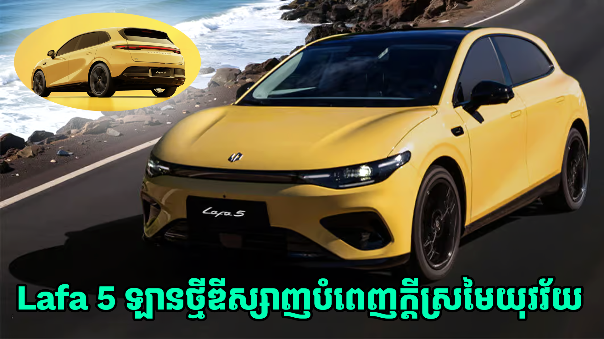 Leapmotor Lafa 5 ឡានថ្មីឌីស្សាញបំពេញក្តីស្រមៃយុវវ័យ ត្រៀមប្រកាសលក់មុននៅថ្ងៃទី 7 ខែវិច្ឆិកាខាងមុខនេះហើយ