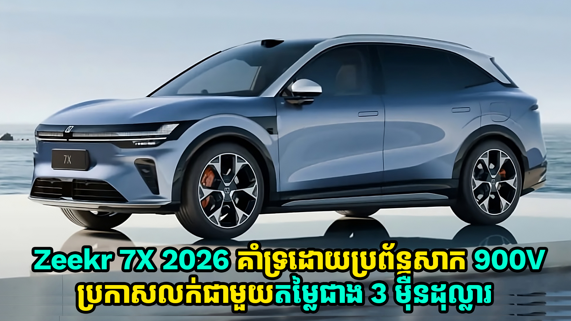 Zeekr 7X 2026 គាំទ្រដោយប្រព័ន្ធសាក 900V ប្រកាសលក់ជាផ្លូវការណ៍ជាមួយតម្លៃជាង 3 ម៉ឺនដុល្លារ