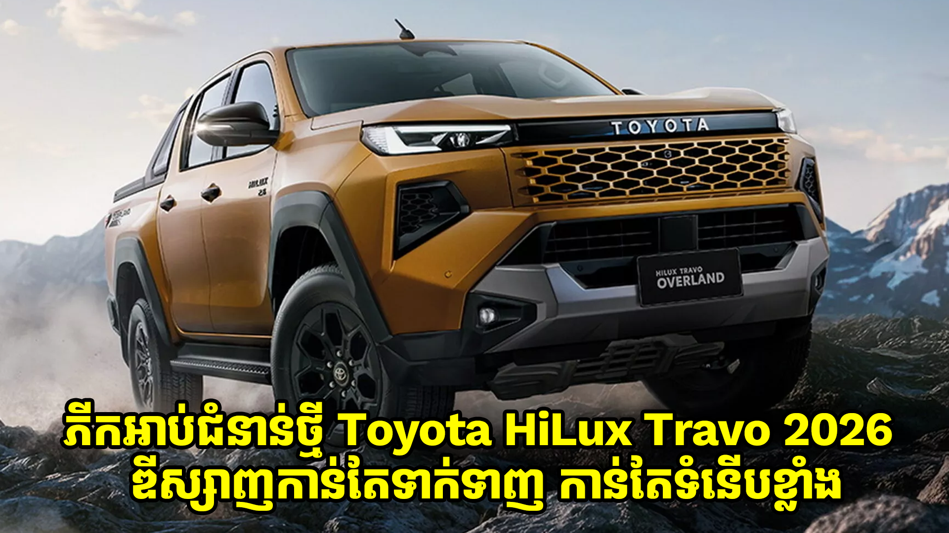 ភីកអាប់ជំនាន់ថ្មី Toyota HiLux 2026 មកជាមួយការឌីស្សាញថ្មី កាន់តែទាក់ទាញ កាន់តែទំនើបខ្លាំង