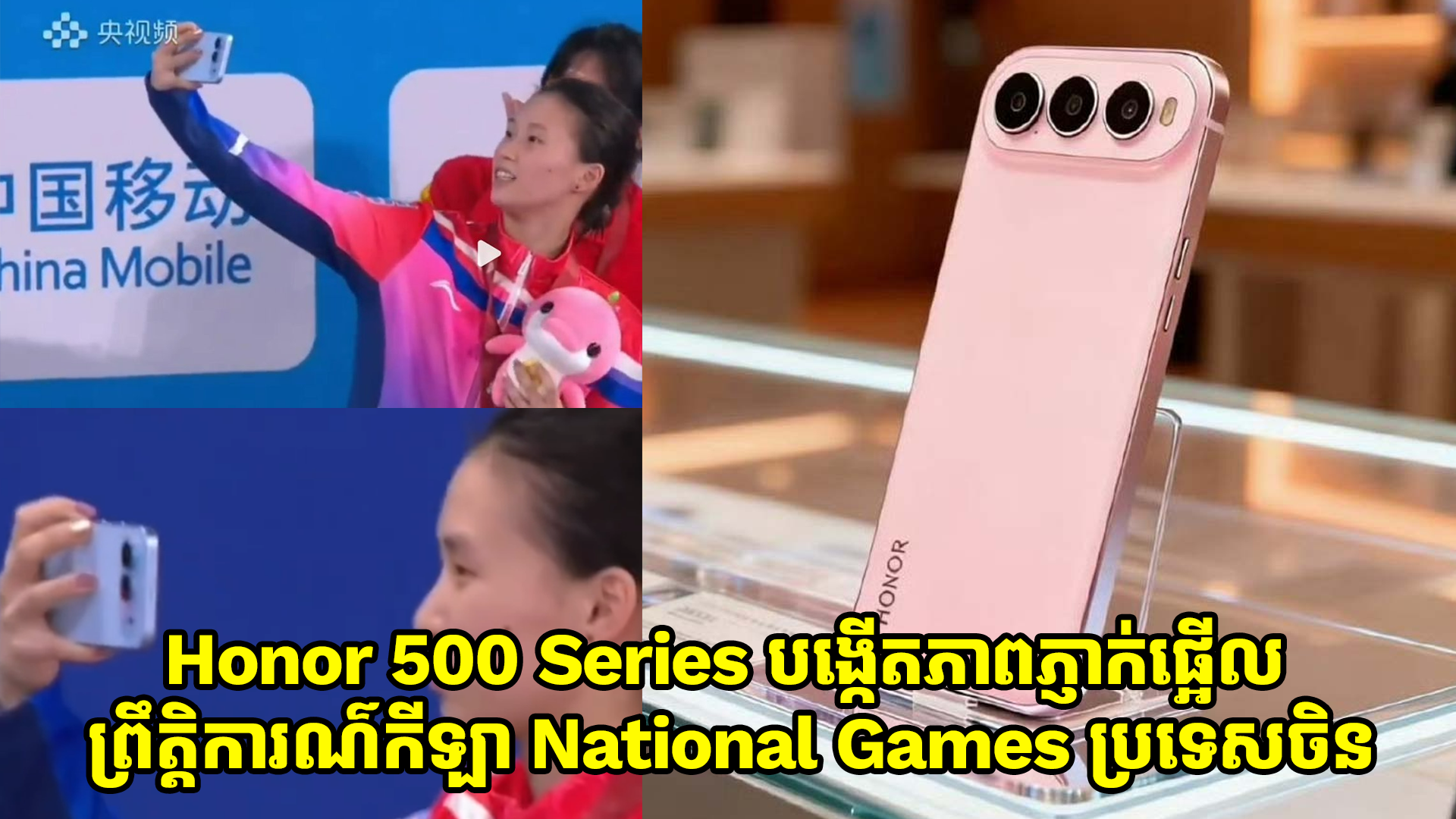 Honor 500 Series បង្កើតភាពភ្ញាក់ផ្អើលនៅព្រឹត្តិការណ៌កីឡា National Games នៅប្រទេសចិន