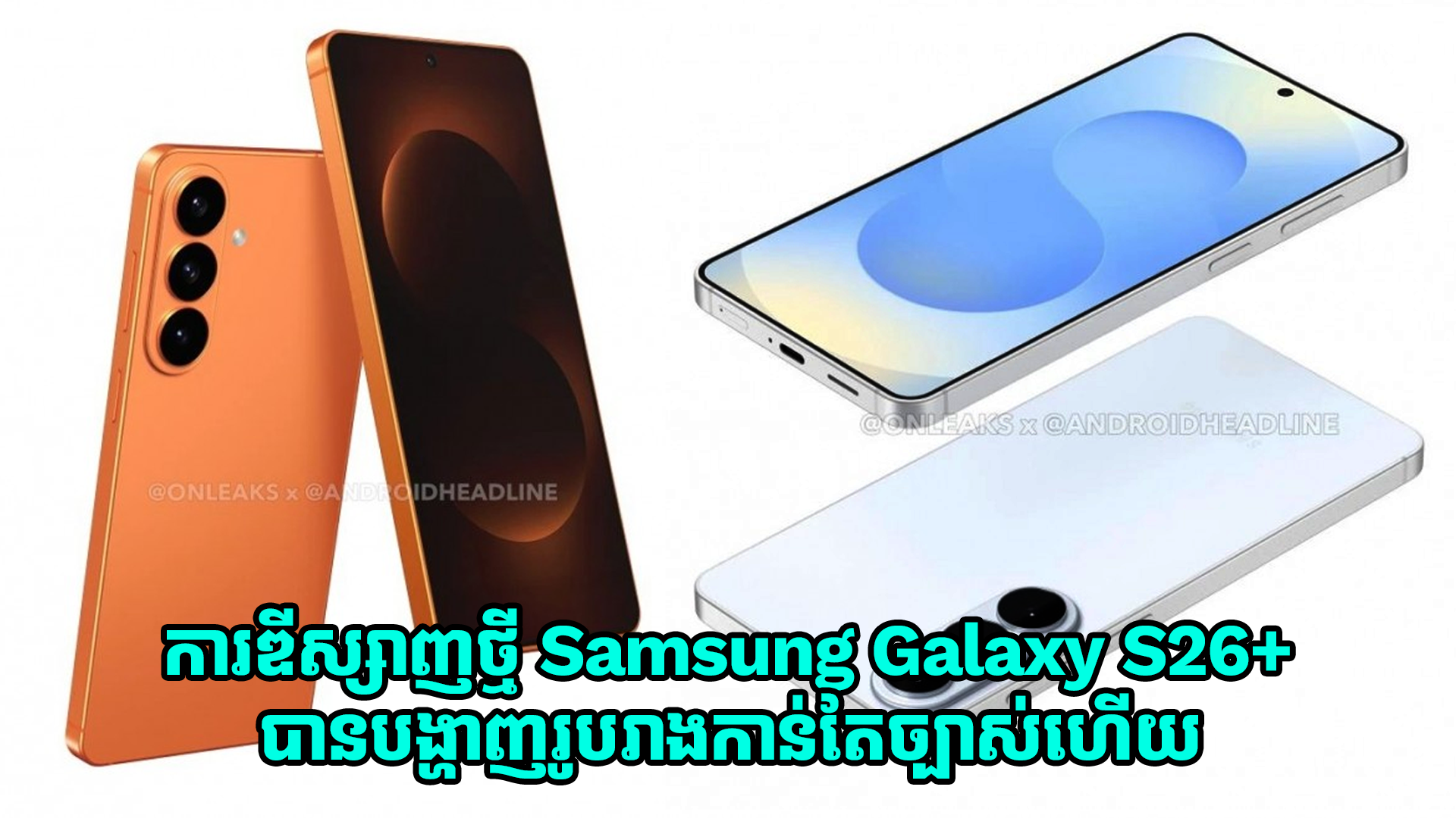 ការឌីស្សាញថ្មី Samsung Galaxy S26+ បានបង្ហាញរូបរាងស្មាតហ្វូននេះកាន់តែច្បាស់ហើយ 