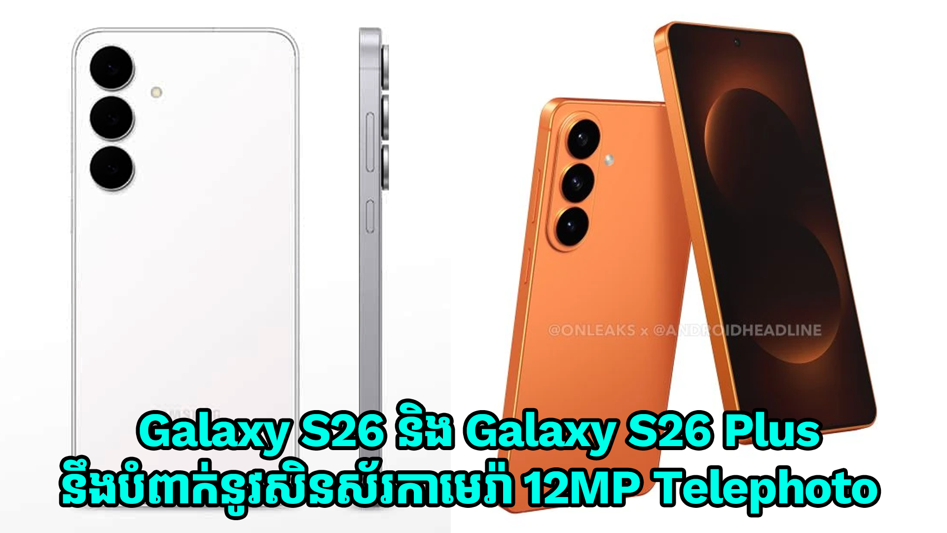 Galaxy S26 និង Galaxy S26 Plus នឹងបំពាក់នូវសិនស័រកាមេរ៉ា 12MP Telephoto