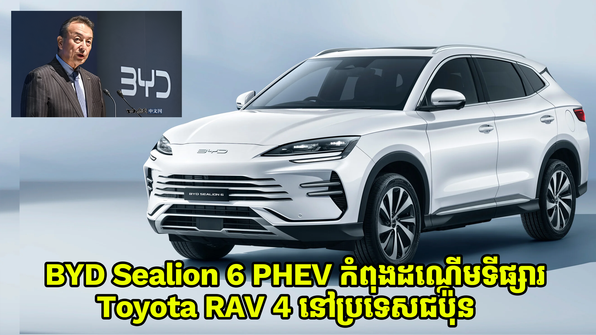 BYD Sealion 6 ក្លាយជាឡាន PHEV មានតម្លៃធូរថ្លៃជាងគេនៅទីផ្សារជប៉ុន គឺត្រឹមតែជាង 2 ម៉ឺនដុល្លារប៉ុណ្ណោះ