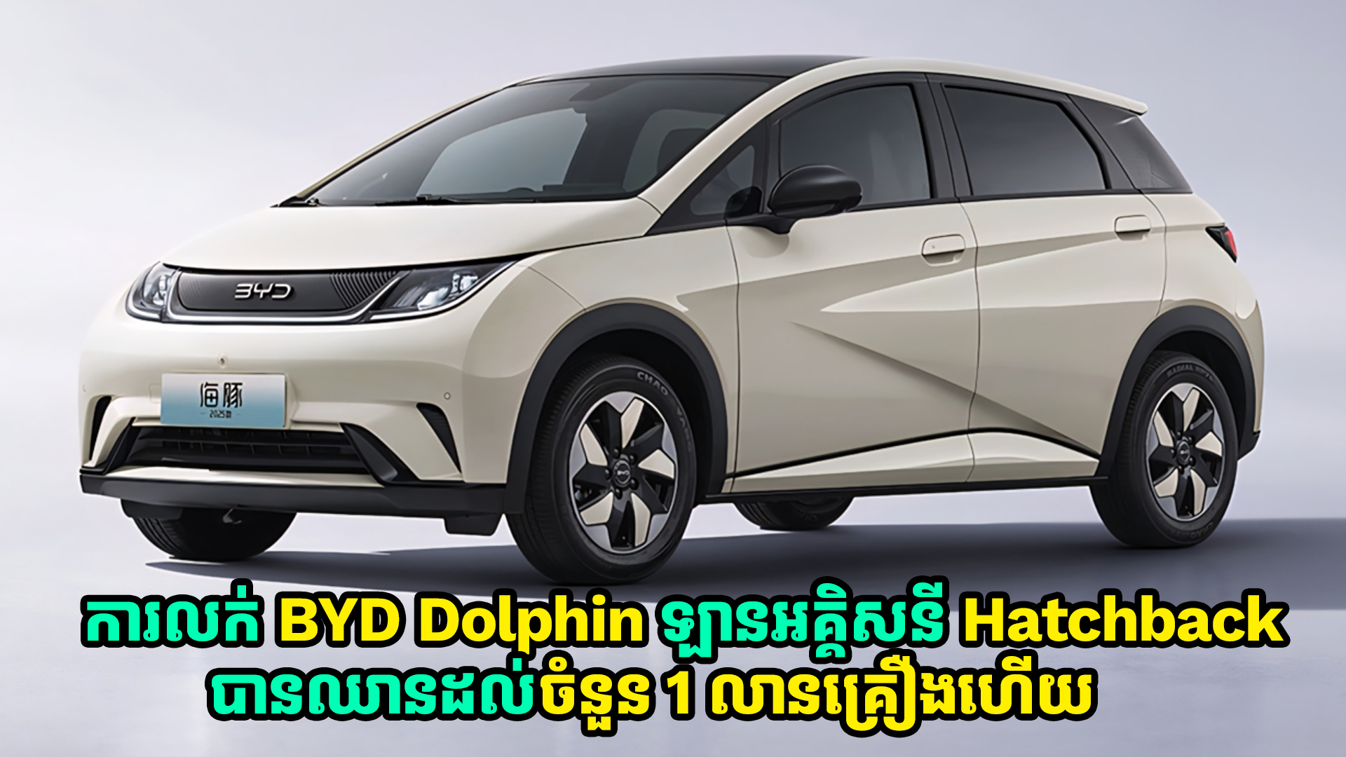 ការលក់ BYD Dolphin ដែលជាឡានអគ្គិសនី Hatchback បានឈានដល់ចំនួន 1 លានគ្រឿងហើយ