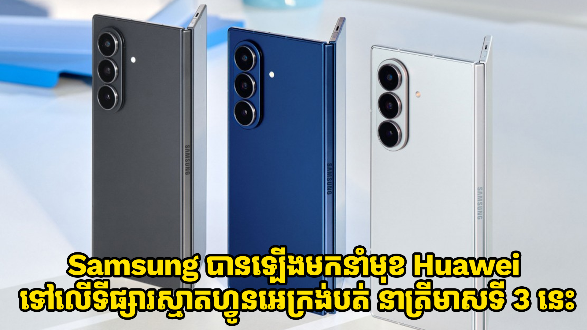 Samsung បានឡើងមកនាំមុខ Huawei ទៅលើស្មាតហ្វូនអេក្រង់បត់លើទីផ្សារសកលនៅត្រីមាសទី 3 នេះ