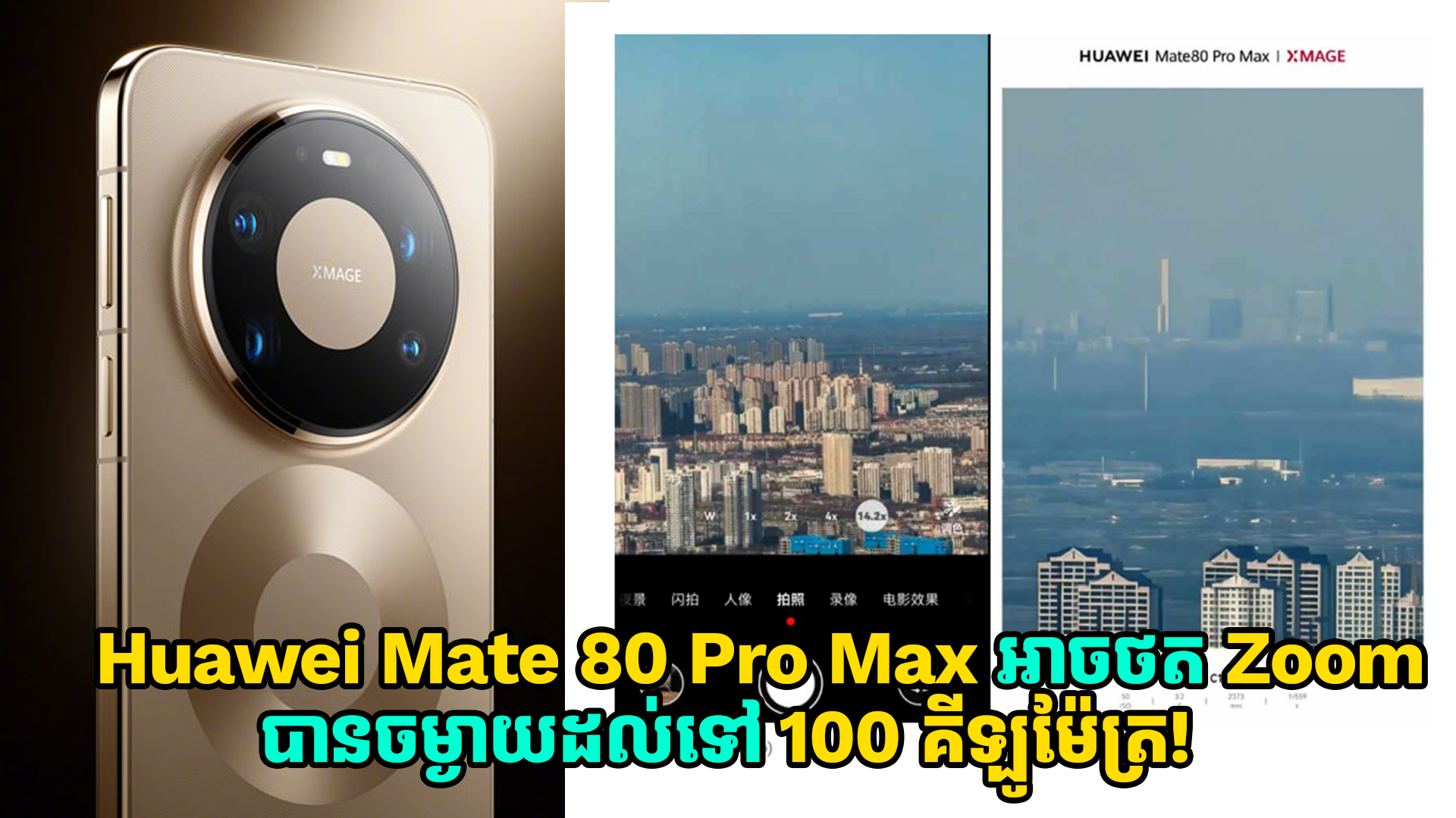 Huawei Mate 80 Pro Max អាចថត Zoom បានចម្ងាយដល់ទៅ 100 គីឡូម៉ែត្រ!