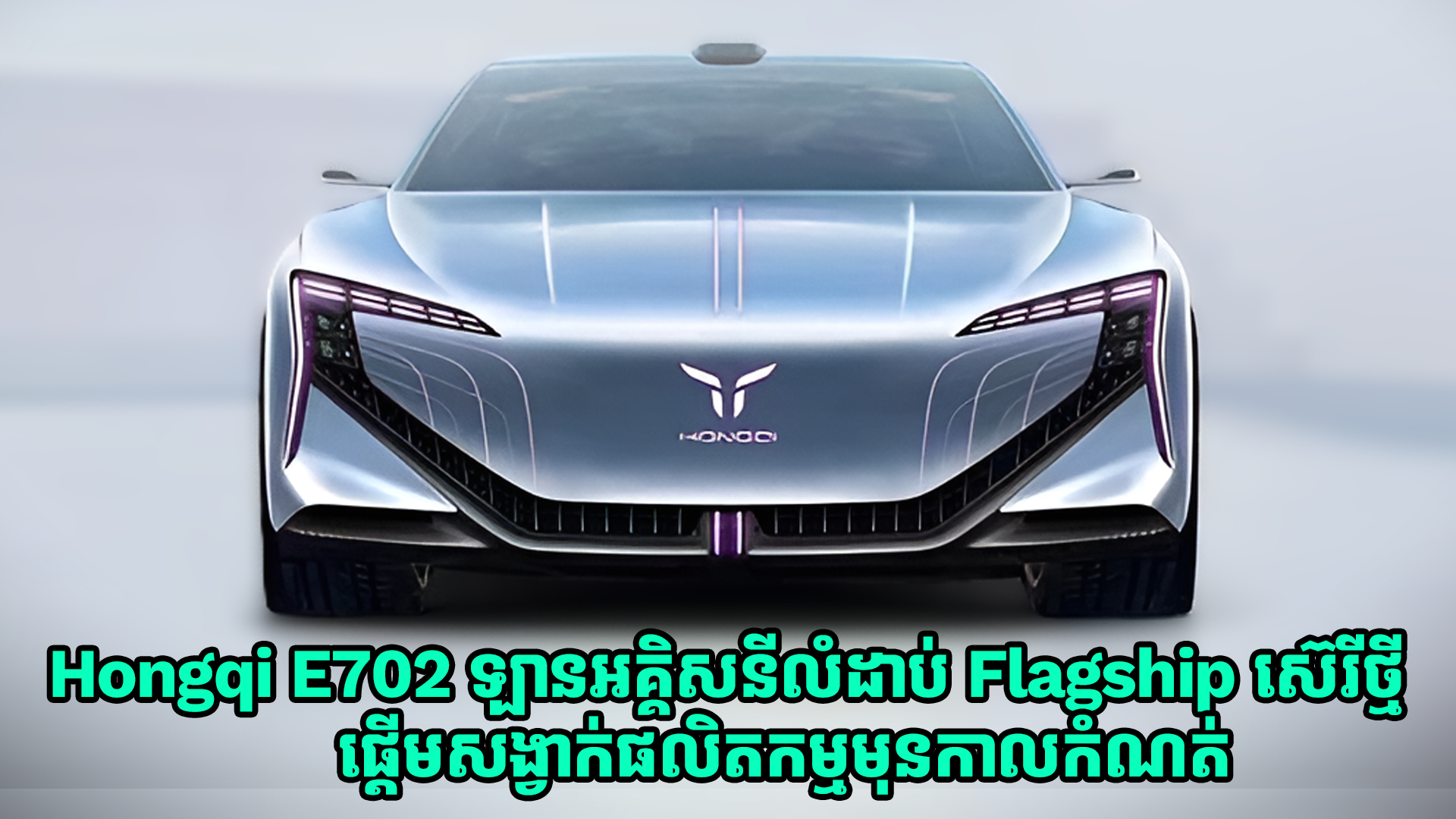 Hongqi E702 ដែលជារថយន្តអគ្គិសនីលំដាប់ Flagship ស៊េរីថ្មី ផ្តើមសង្វាក់ផលិតកម្មហើយ