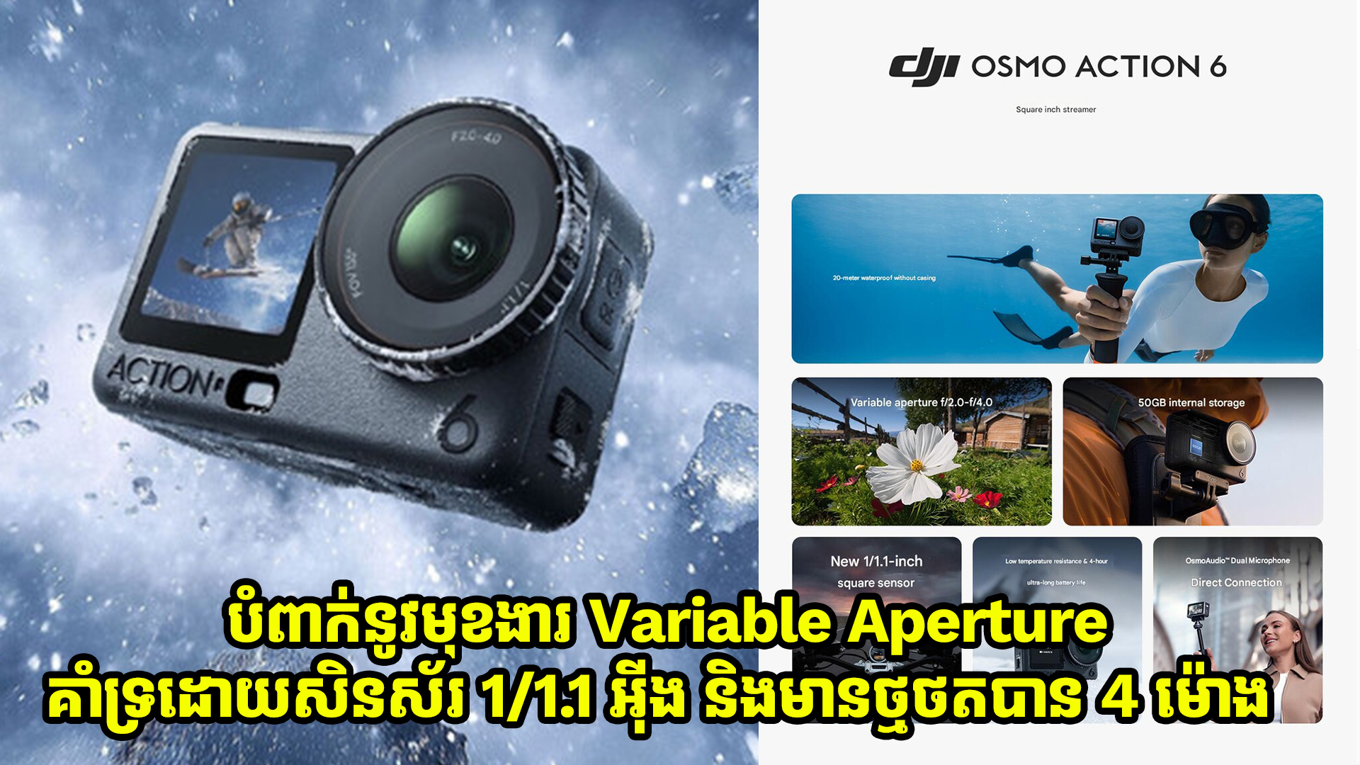 DJI Osmo Action 6 មានមុខងារ Variable Aperture គាំទ្រដោយសិនស័រ 1/1.1 អ៊ីង និងមានថ្មអាចថតបាន4 ម៉ោង