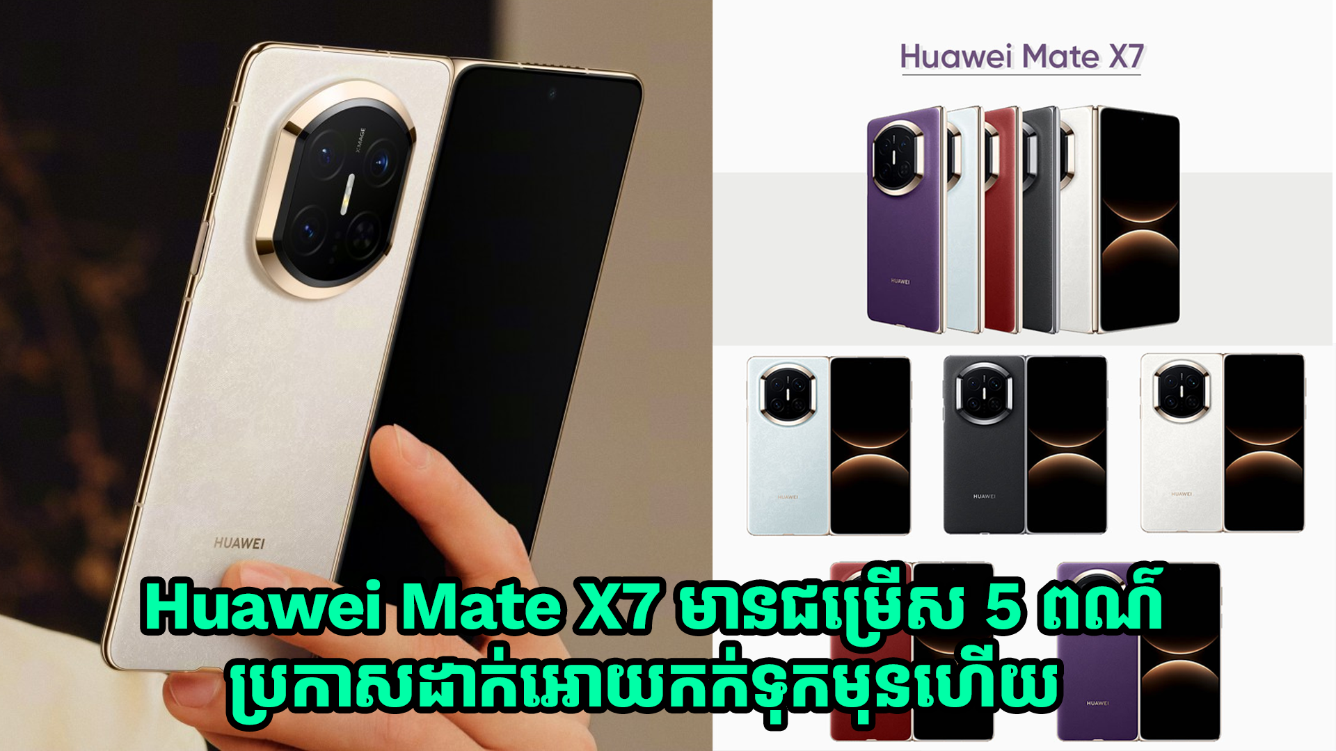 ស្មាតហ្វូនបត់បានជំនាន់ថ្មី Huawei Mate X7 មានជម្រើស 5 ពណ៌ ប្រកាសកក់ទុកមុនហើយ