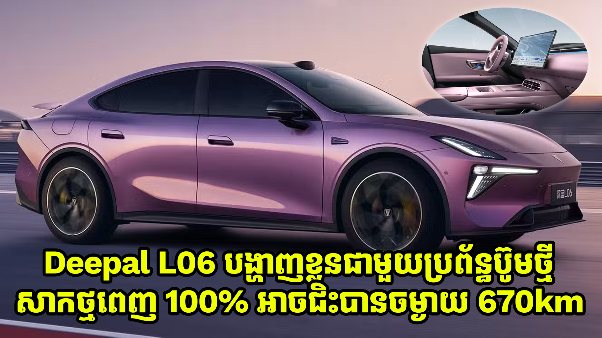  Deepal L06 ឡានអគ្គិសនីសុទ្ធ បង្ហាញខ្លួនជាមួយប្រព័ន្ធប៊ូមថ្មី សាកថ្មពេញអាចជិះបានចម្ងាយ 670km