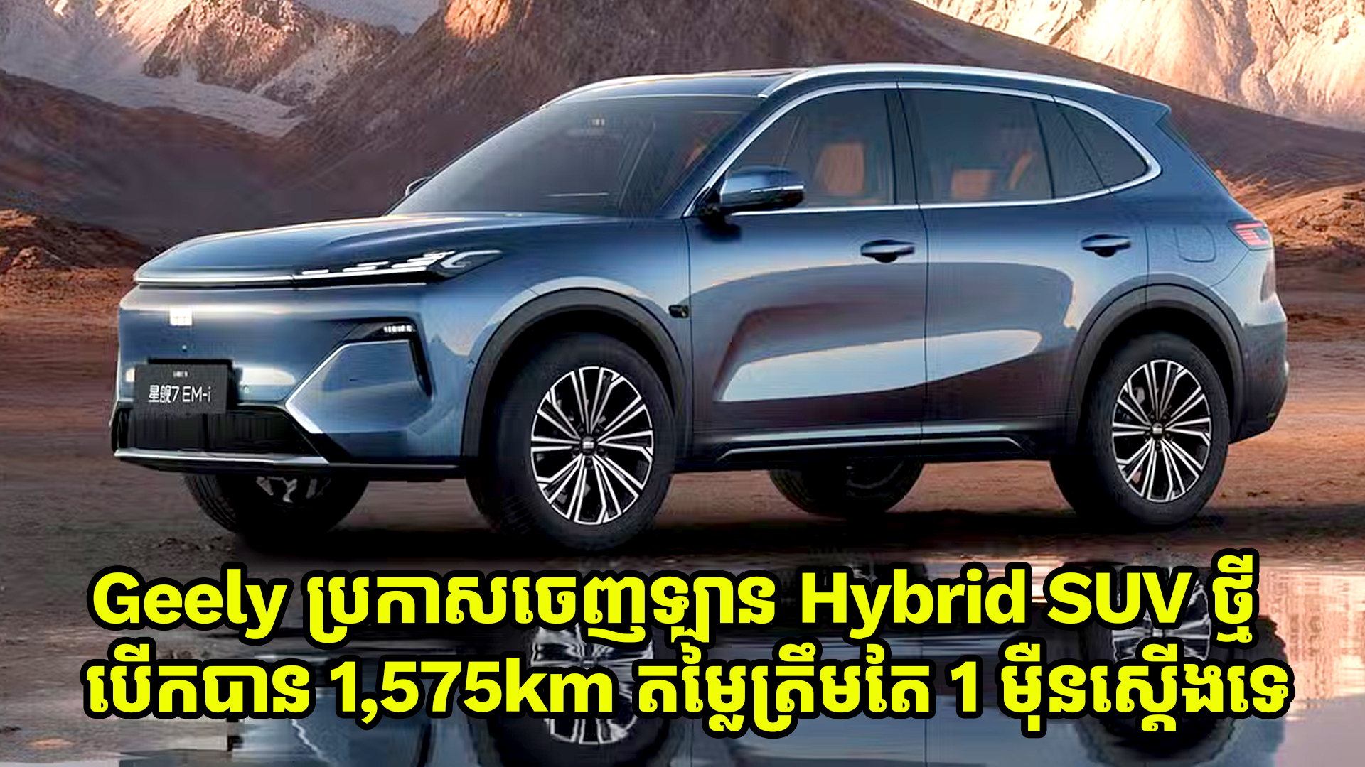 Geely ប្រកាសចេញឡាន Hybrid SUV ថ្មីមួយទៀតហើយមានតម្លៃជាង 1 ម៉ឺនស្តើងប៉ុណ្ណោះ