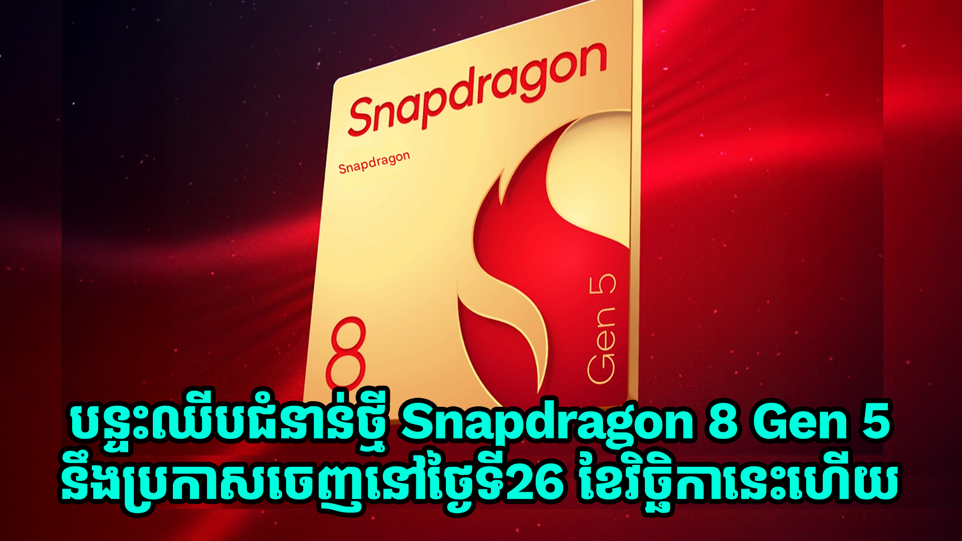 បន្ទះឈីបជំនាន់ថ្មី Snapdragon 8 Gen 5 នឹងប្រកាសចេញនៅថ្ងៃទី26 ខែវិច្ឆិកានេះហើយ