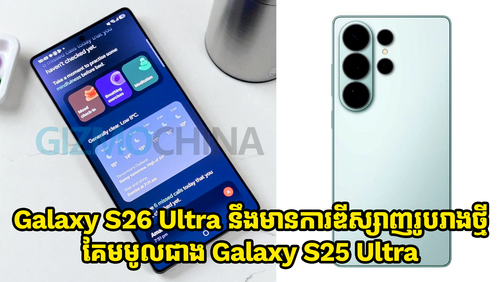 Galaxy S26 Ultra នឹងមានការឌីស្សាញគែមជុំវិញរាងមូលជាង Galaxy S25 Ultra