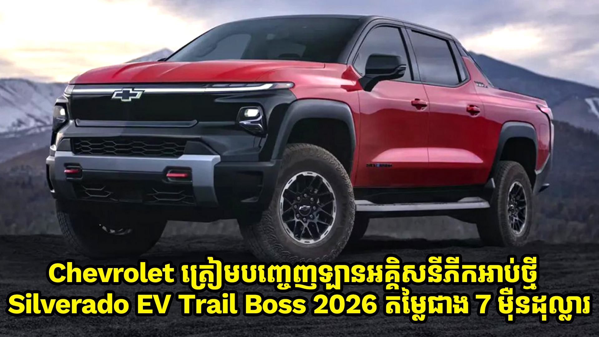 Chevrolet ត្រៀមបញ្ចេញឡានអគ្គិសនីភីកអាប់ថ្មី Silverado EV Trail Boss 2026 តម្លៃជាង 7 ម៉ឺនដុល្លារ