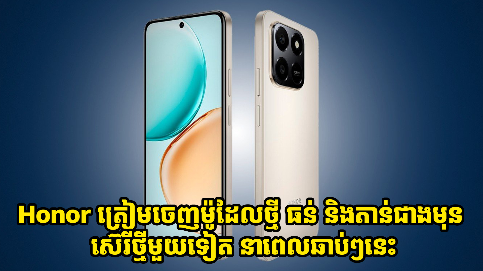  Honor ត្រៀមចេញស្មាតហ្វូនស៊េរីថ្មី មានថ្មធំ ធន់ ហើយនិងតាន់ជាងមុន នាពេលឆាប់ៗនេះហើយ