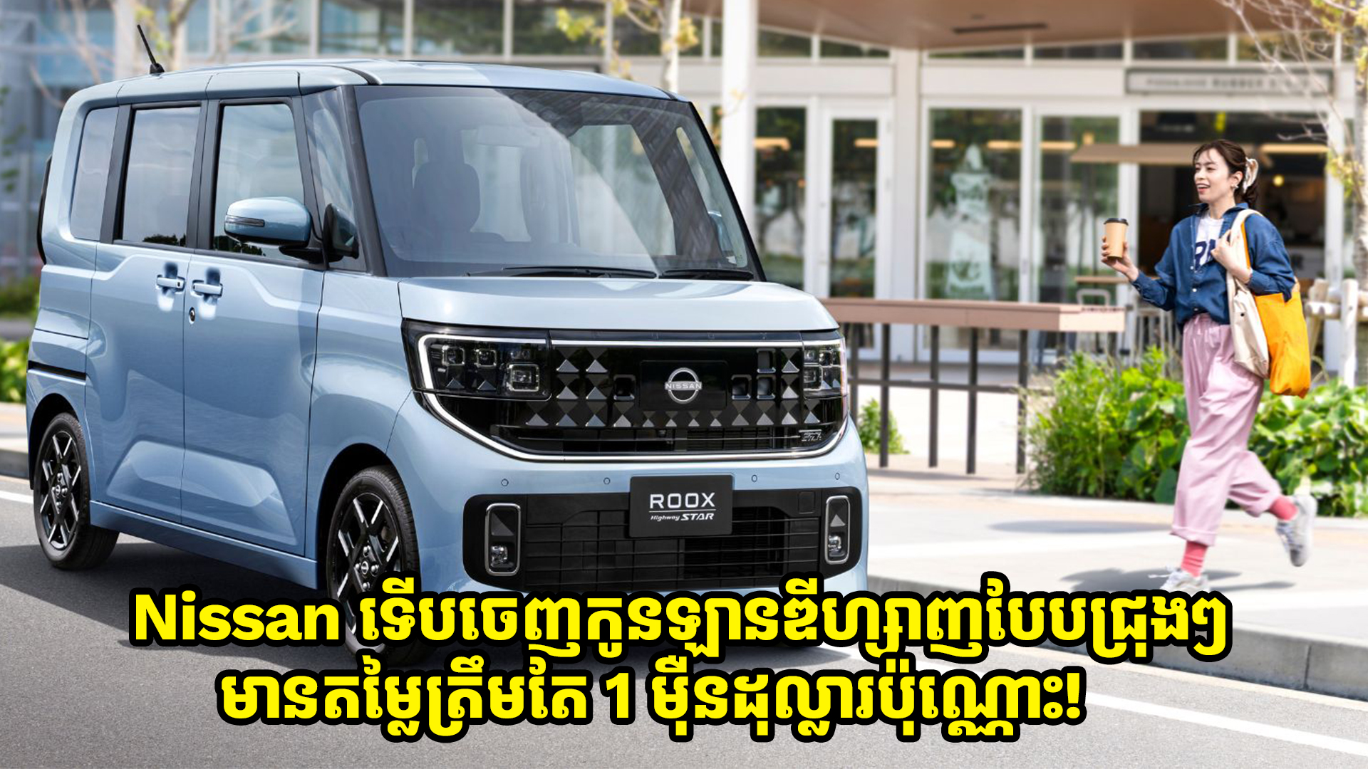Nissan ទើបចេញកូនឡានឌីហ្សាញបែបជ្រុងៗថ្មីតម្លៃត្រឹមតែ 1 ម៉ឺនដុល្លារប៉ុណ្ណោះ!