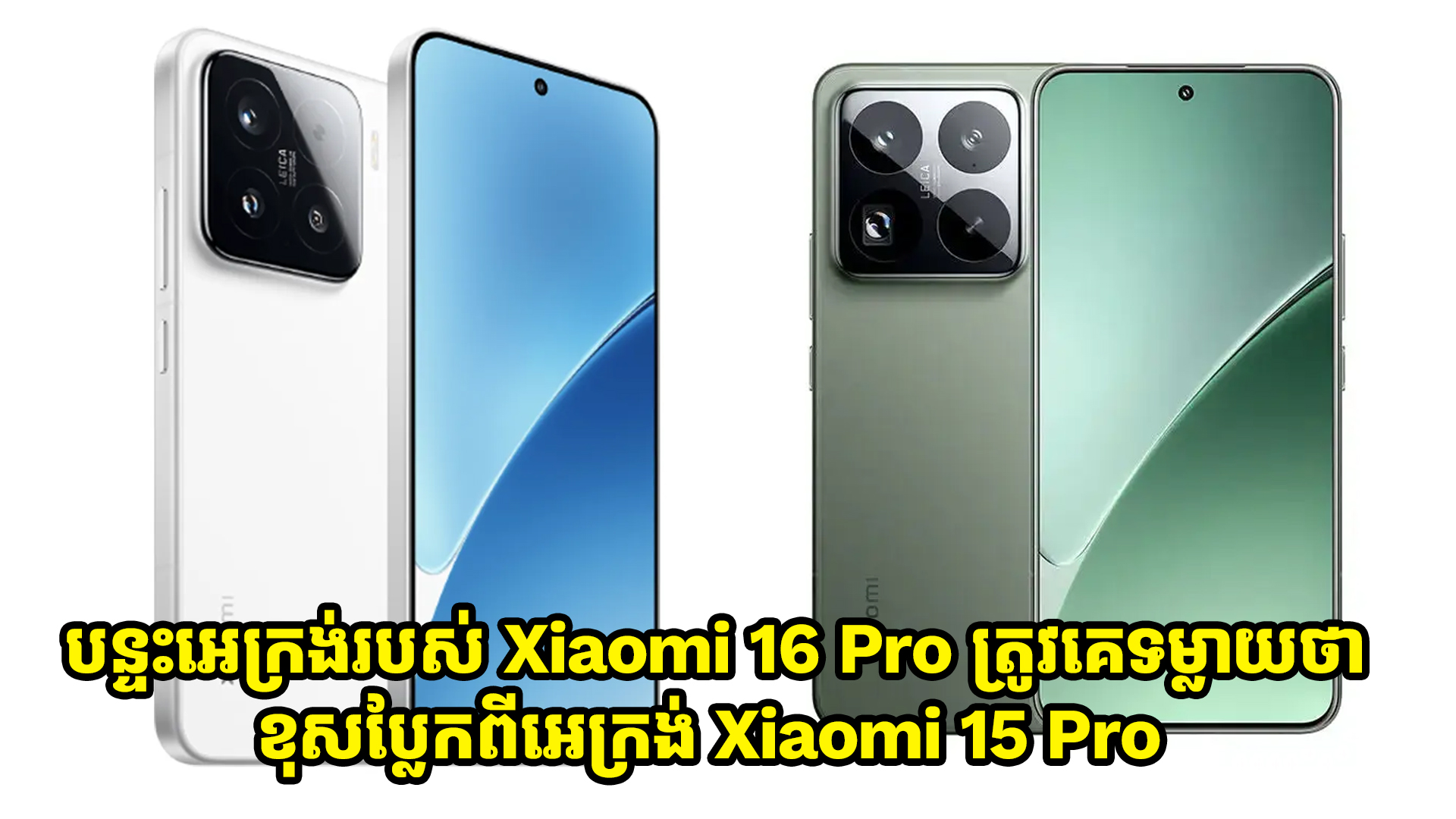 អេក្រង់របស់ Xiaomi 16 Pro ត្រូវគេទម្លាយថា មានភាពខុសបែ្លកពីអេក្រង់ Xiaomi 15 Pro