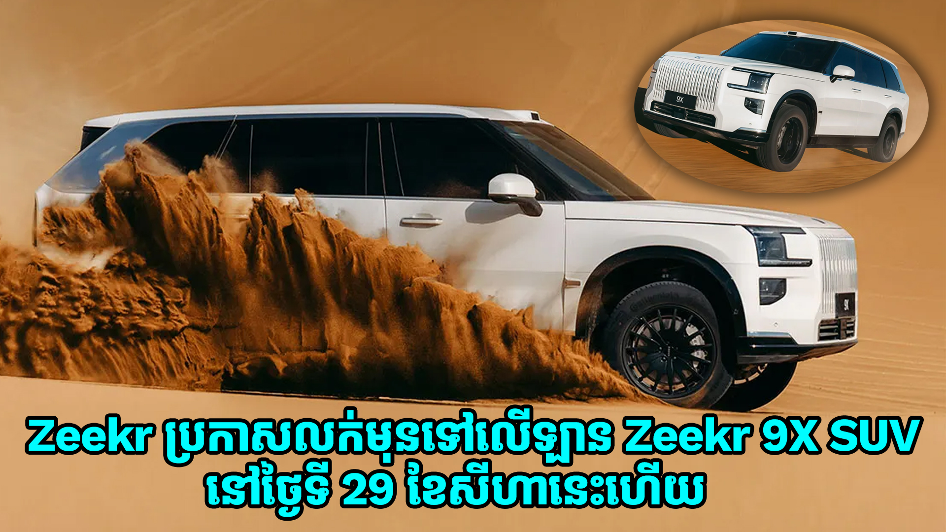 Zeekr ប្រកាសលក់មុនទៅលើឡាន Zeekr 9X SUV នៅថ្ងៃទី 29 ខែសីហានេះហើយ