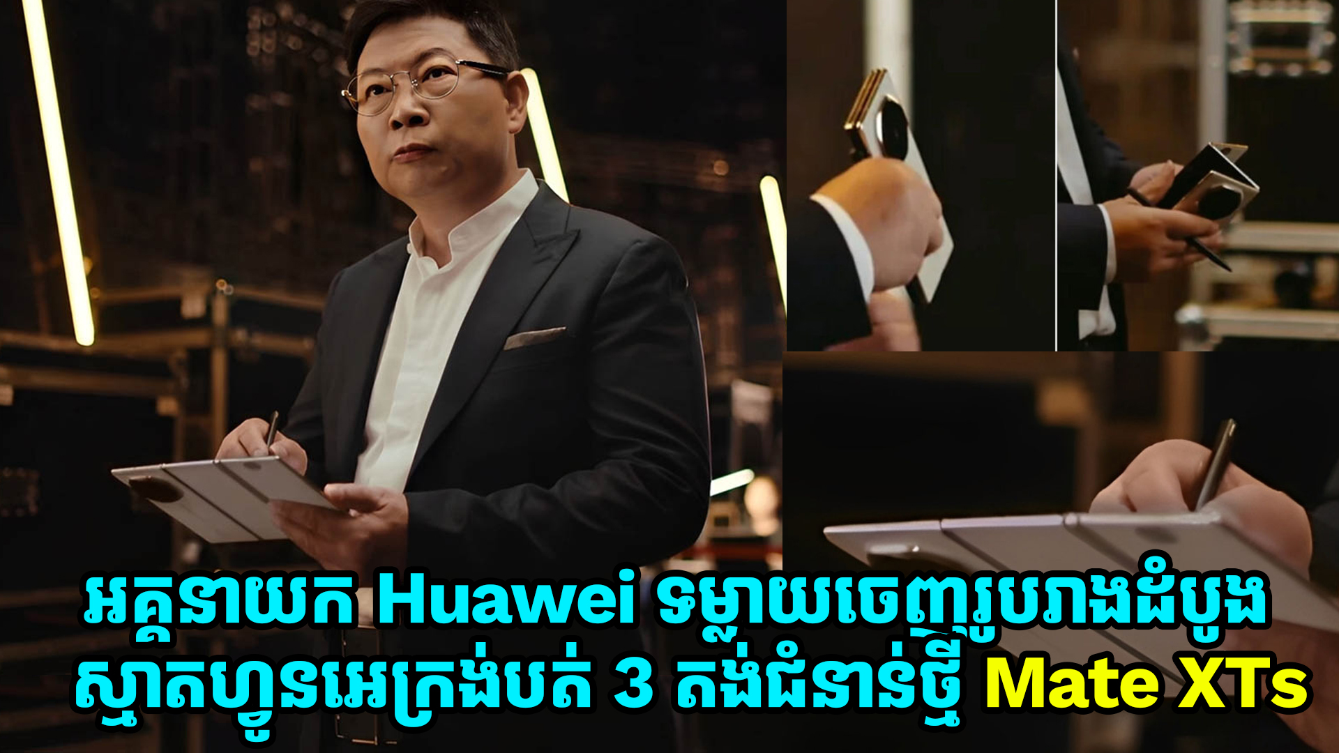 អគ្គនាយក Huawei ទម្លាយចេញរូបរាងដំបូងរបស់ស្មាតហ្វូនអេក្រង់បត់ 3 តង់ជំនាន់ថ្មី Mate XTs 