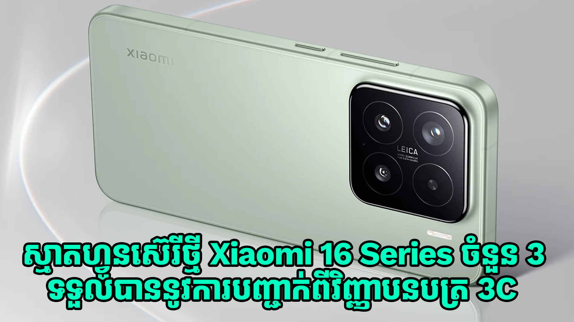 ស្មាតហ្វូនស៊េរីថ្មី Xiaomi 16 Series ចំនួន 3 ទទួលបាននូវការបញ្ជាក់ពីវិញ្ញាបនបត្រ 3C 