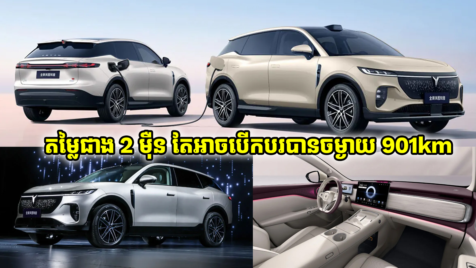 ឡានអគ្គិសនី SUV ស៊េរីថ្មី តម្លៃជាង 2 ម៉ឺនទេ តែអាចបើកបរបានចម្ងាយដល់ទៅ 901km