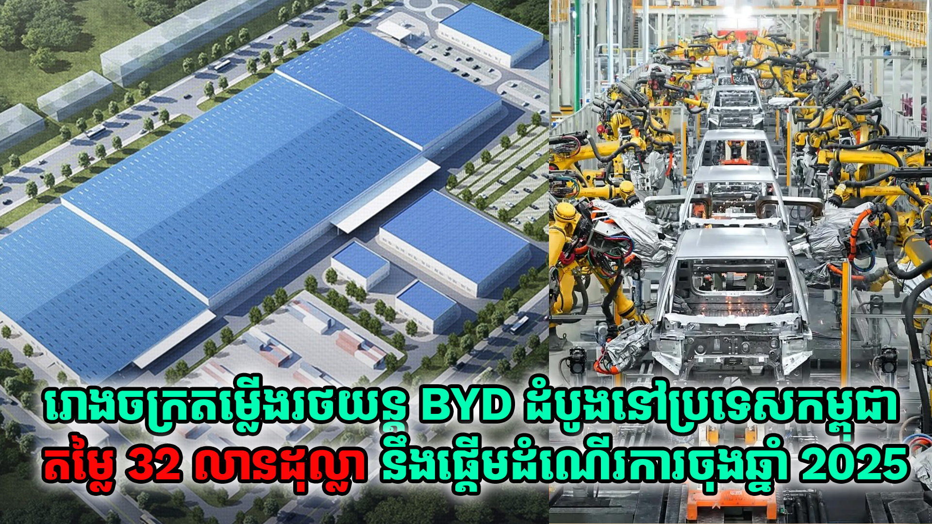 រោងចក្រតម្លើងរថយន្ត BYD ដំបូងនៅប្រទេសកម្ពុជា តម្លៃ 32 លានដុល្លារ គ្រោងនឹងផ្តើមដំណើរការចុងឆ្នាំ 2025 