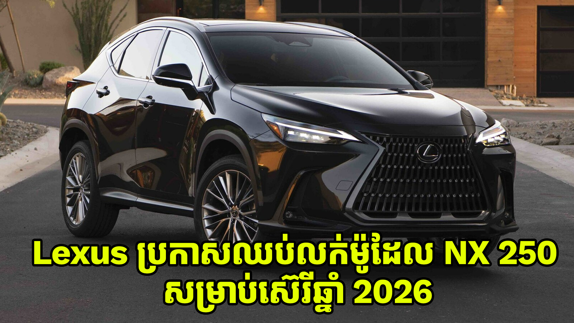 ក្តៅៗ Lexus ប្រកាសឈប់លក់ម៉ូដែល NX 250 ទៀតហើយ សម្រាប់ស៊េរីឆ្នាំ 2026