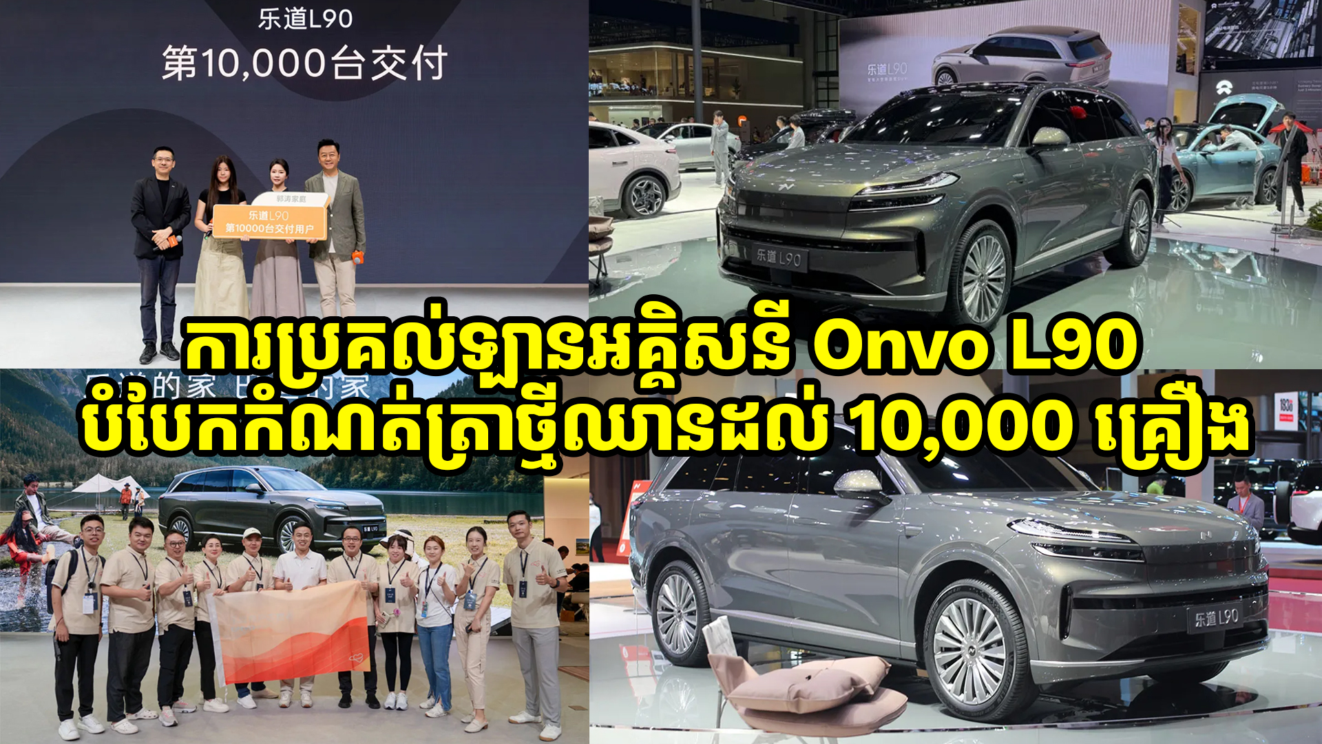 ការប្រគល់ឡានអគ្គិសនី Onvo L90 បំបែកកំណត់ត្រាថ្មីឈានដល់ 10,000 គ្រឿង គិតត្រឹមខែសីហានេះ