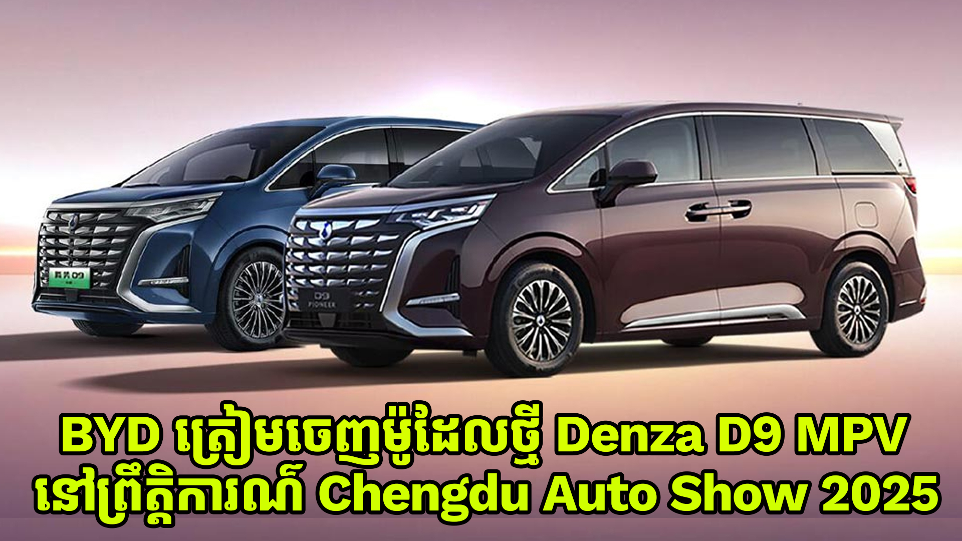 Denza ត្រៀមចេញ D9 MPV ម៉ូដែលថ្មីតម្លៃធូជាងជំនាន់មុន នៅព្រឹត្តិការណ៌ Chengdu Auto Show 2025 