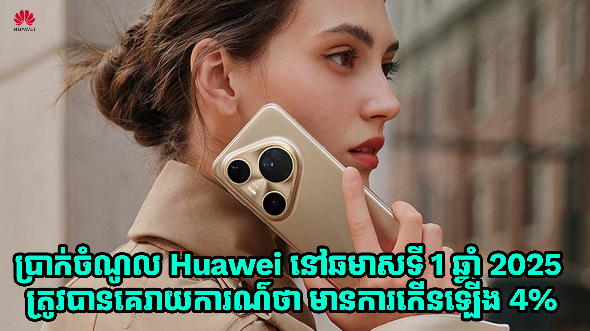 ប្រាក់ចំណូល Huawei នៅឆមាសទី 1 ឆ្នាំ 2025 មានការកើនឡើង 4% 