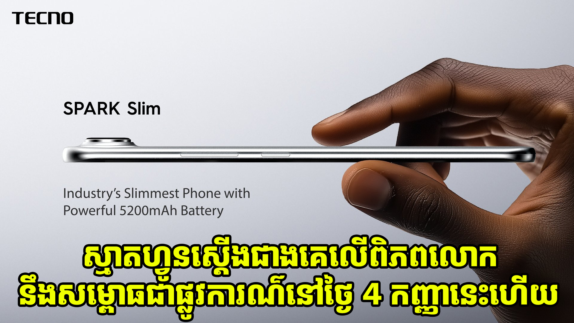 ស្មាតហ្វូនស្តើងជាងគេលើពិភពលោក នឹងសម្ពោធជាផ្លូវការណ៌នៅថ្ងៃ 4 កញ្ញានេះហើយ